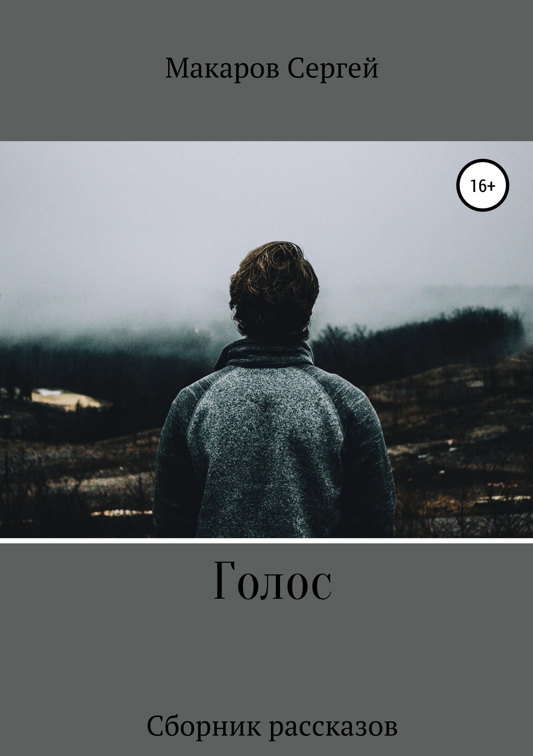 Обложка книги «Голос»