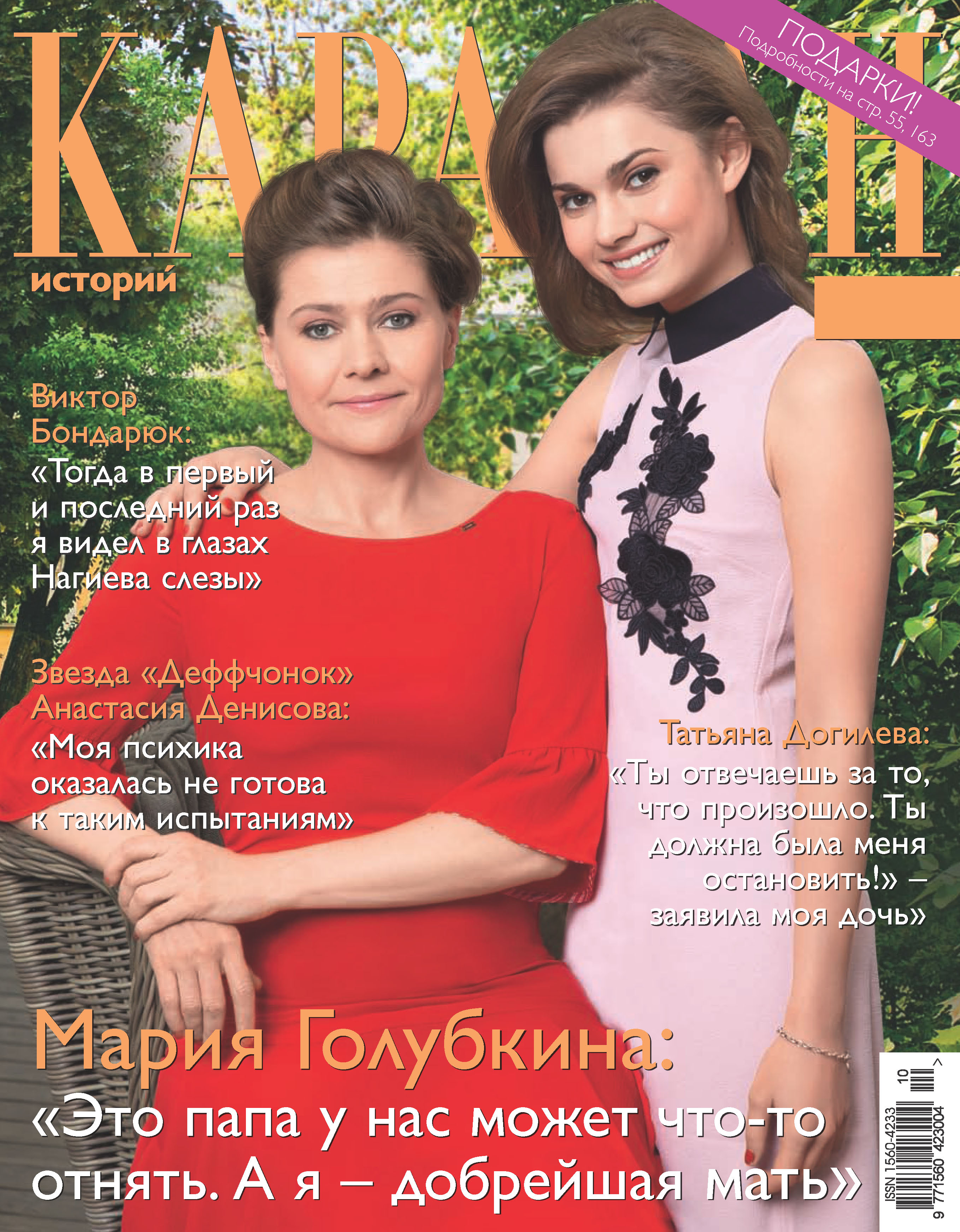 Обложка книги «Караван историй №10 / октябрь 2016»