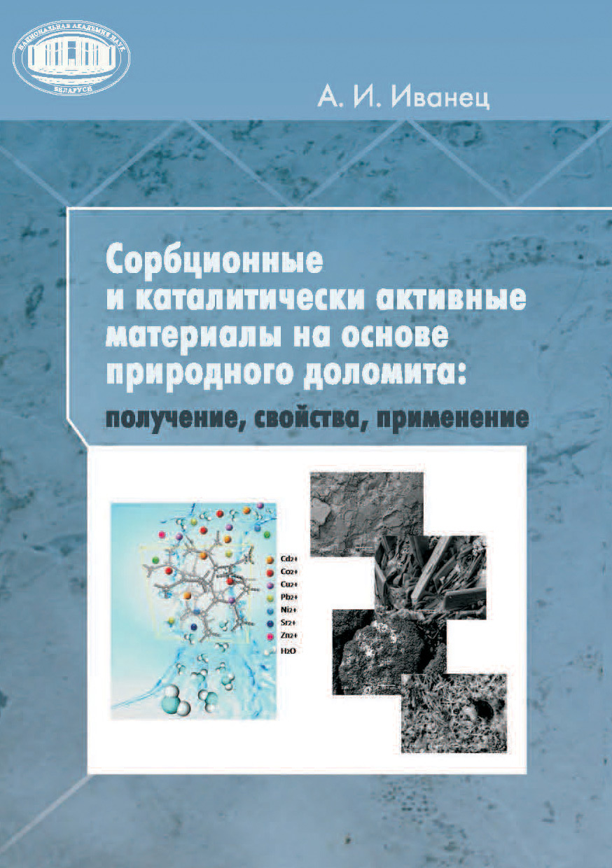 Обложка книги «Сорбционные и каталитически активные материалы на основе природного доломита: получение, свойства, применение»