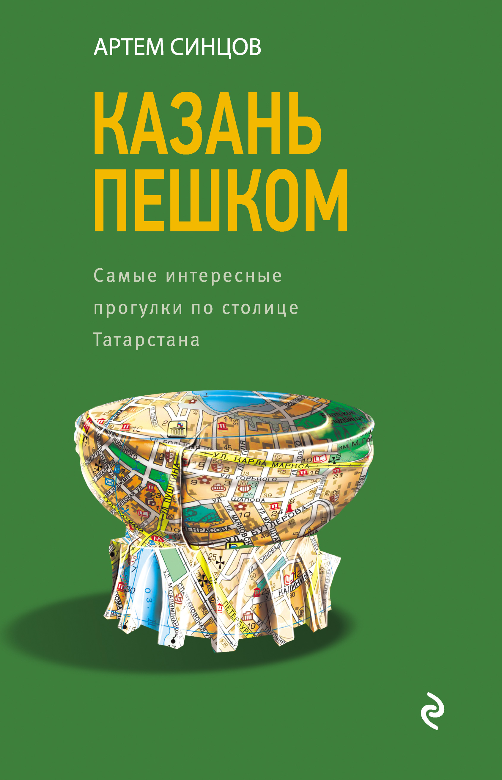 Обложка книги «Казань пешком. Самые интересные прогулки по столице Татарстана»