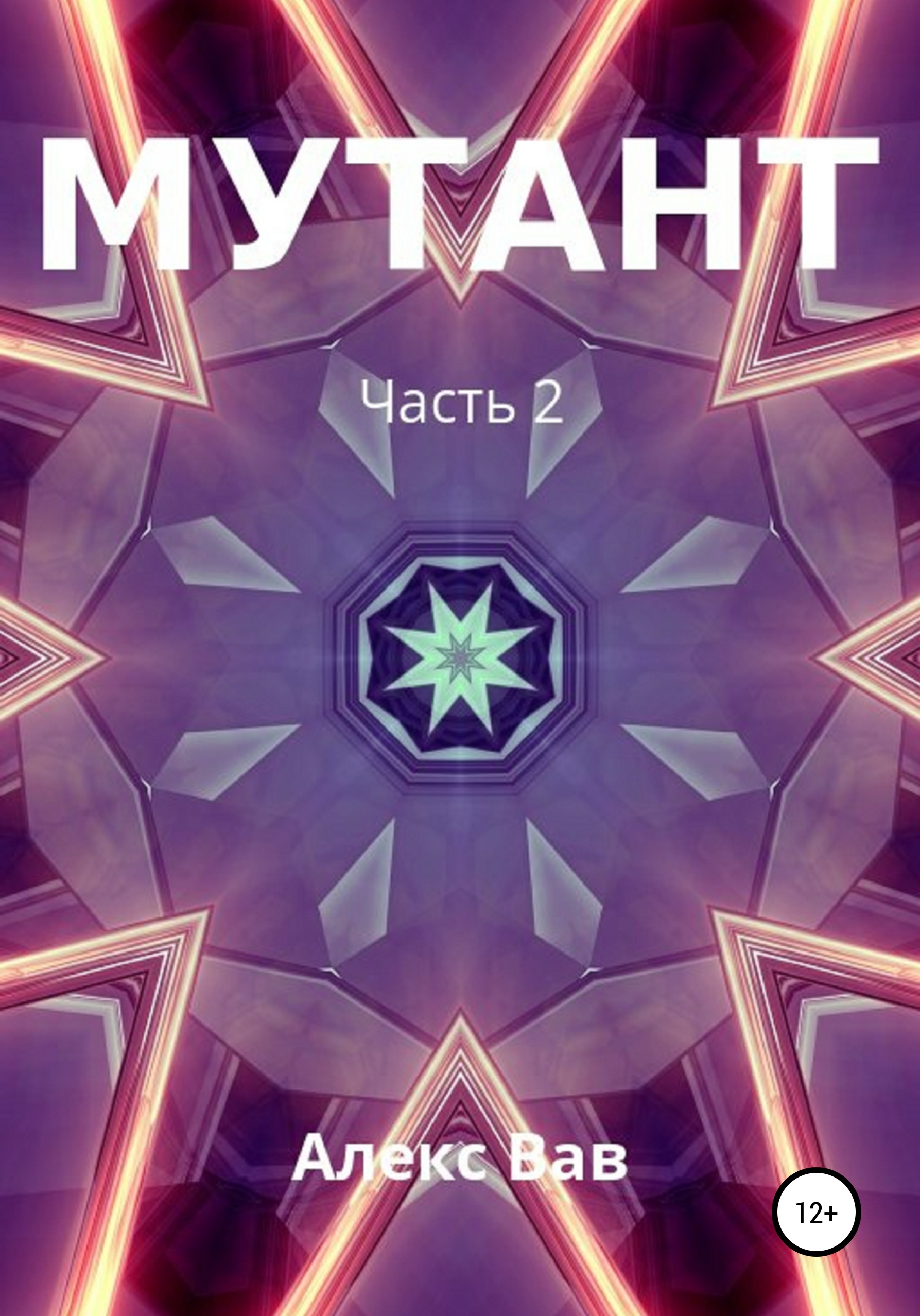 Обложка книги «Мутант 2»