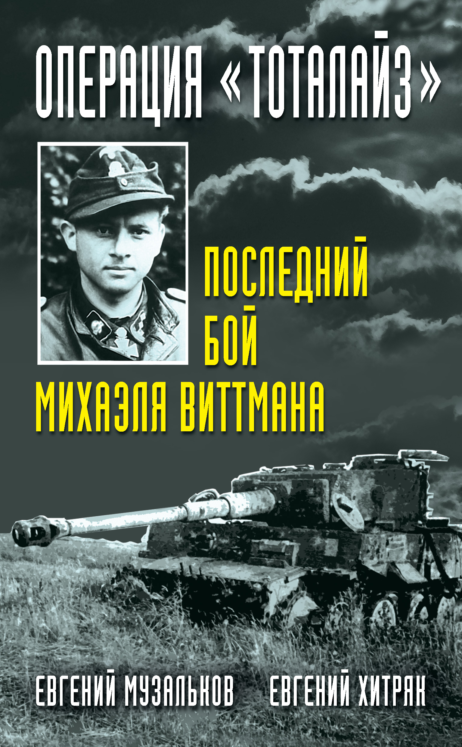 Обложка книги «Операция «Тоталайз». Последний бой Михаэля Виттмана»