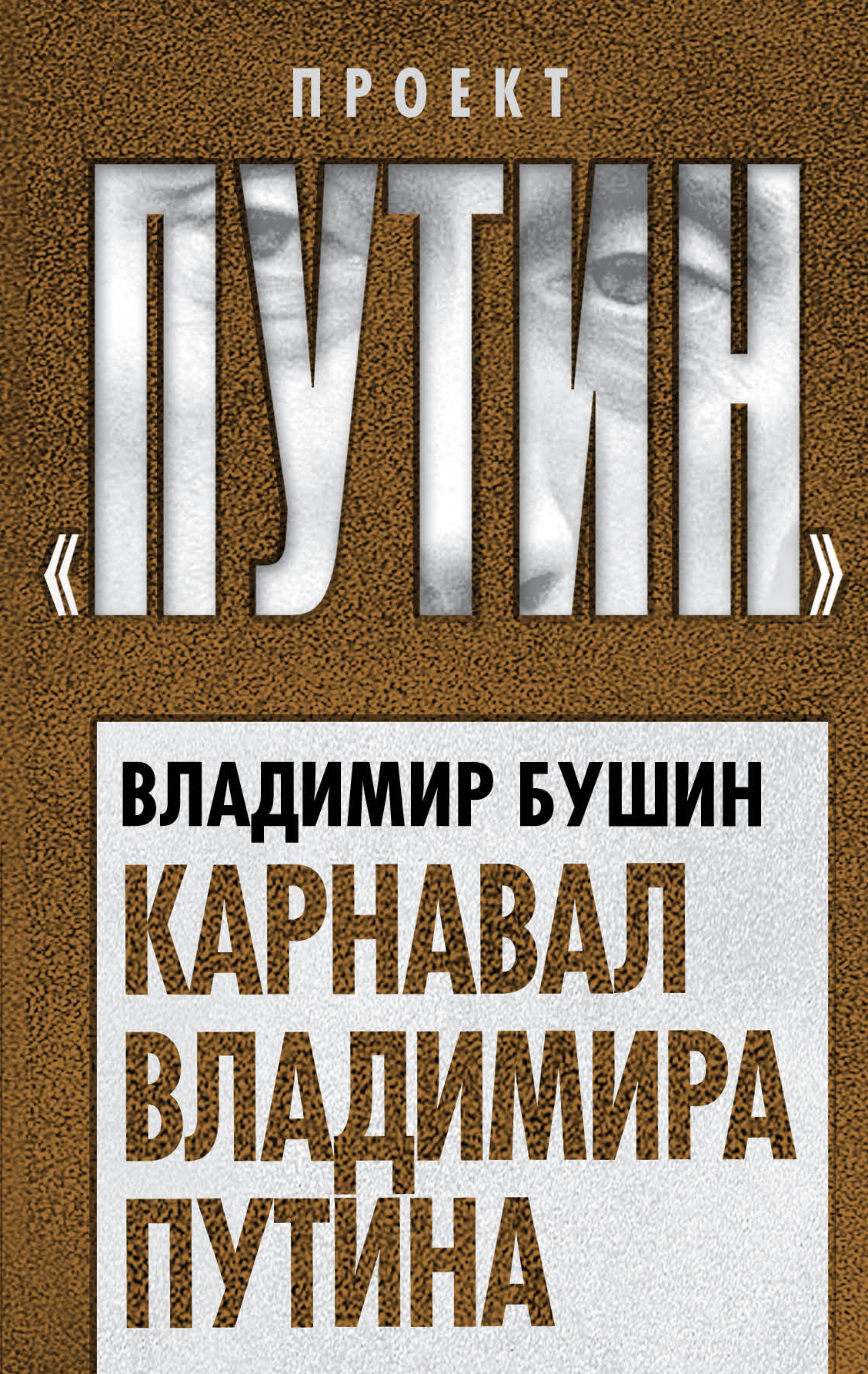 Обложка книги «Карнавал Владимира Путина»