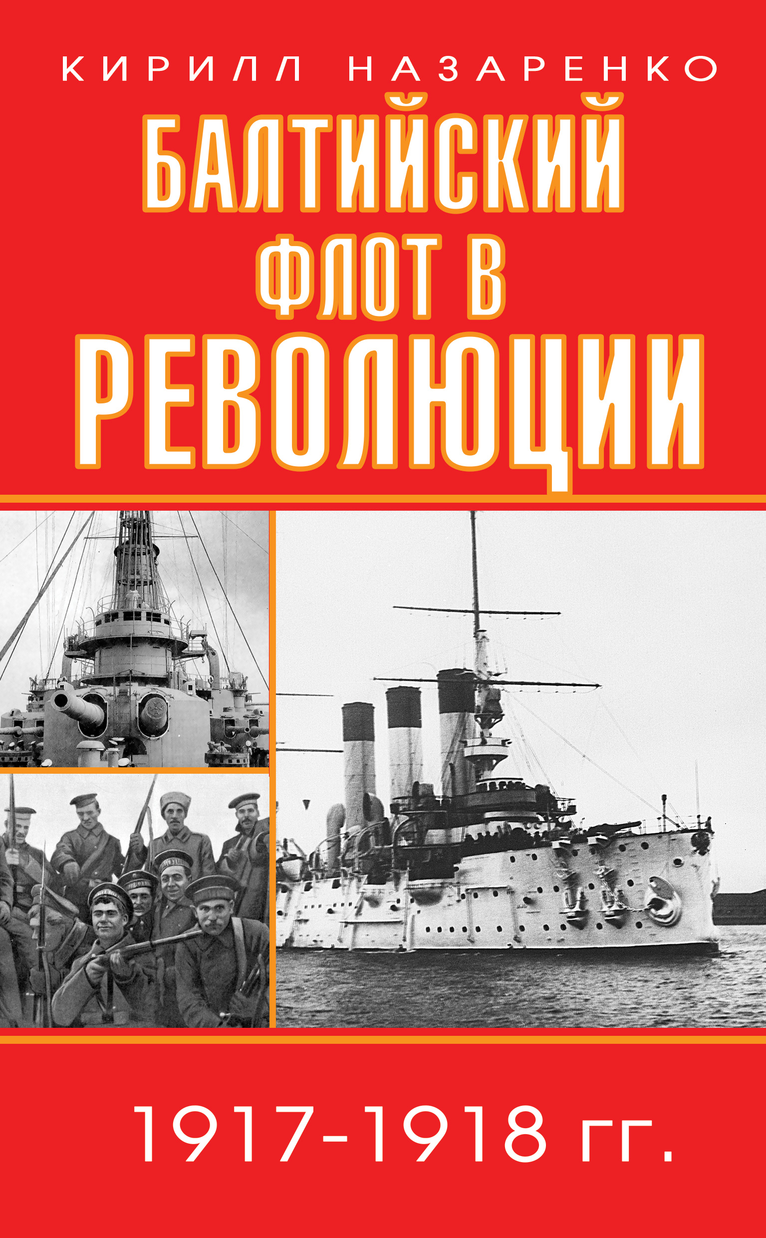 Обложка книги «Балтийский флот в революции. 1917–1918 гг.»