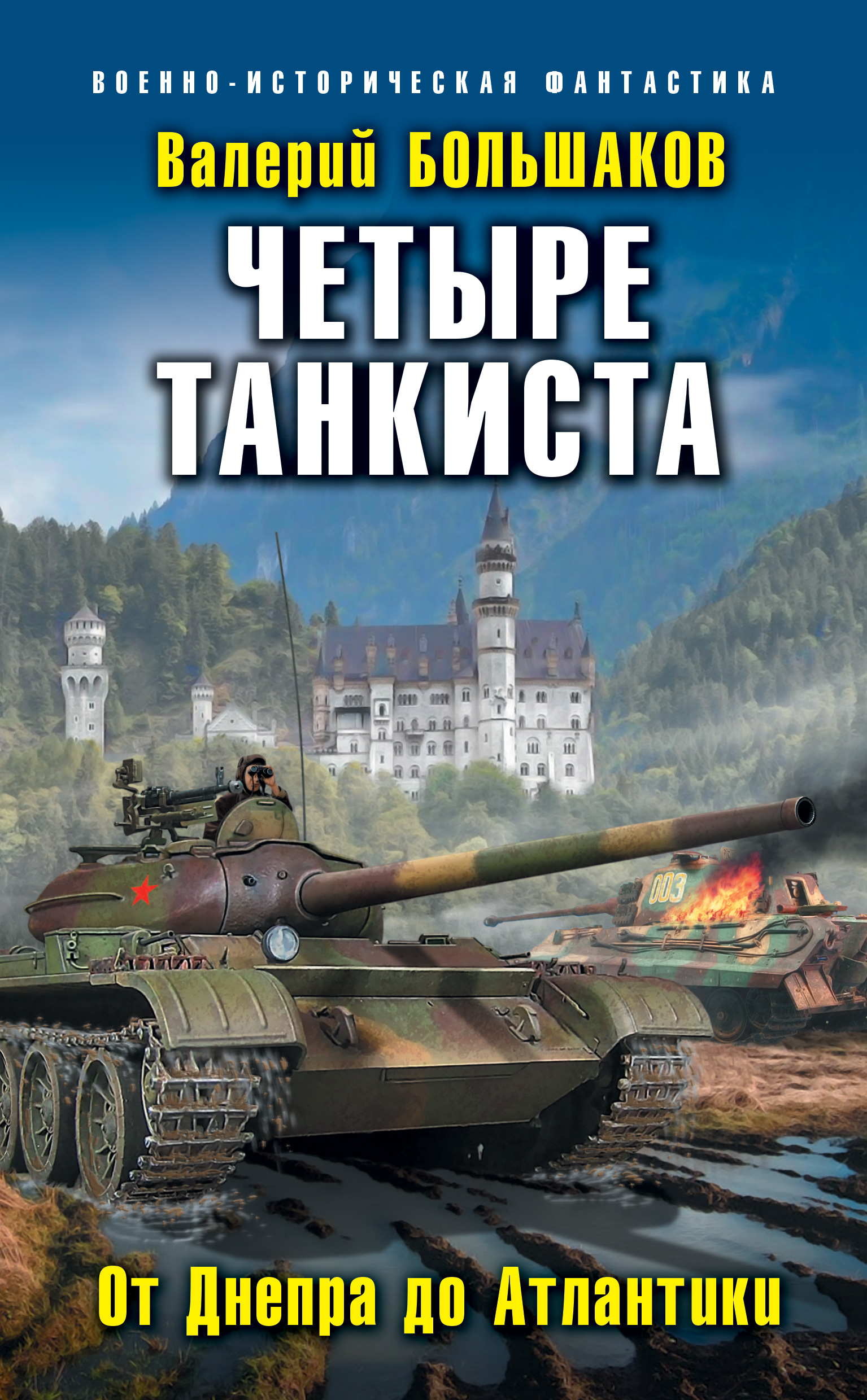 Обложка книги «Четыре танкиста. От Днепра до Атлантики»