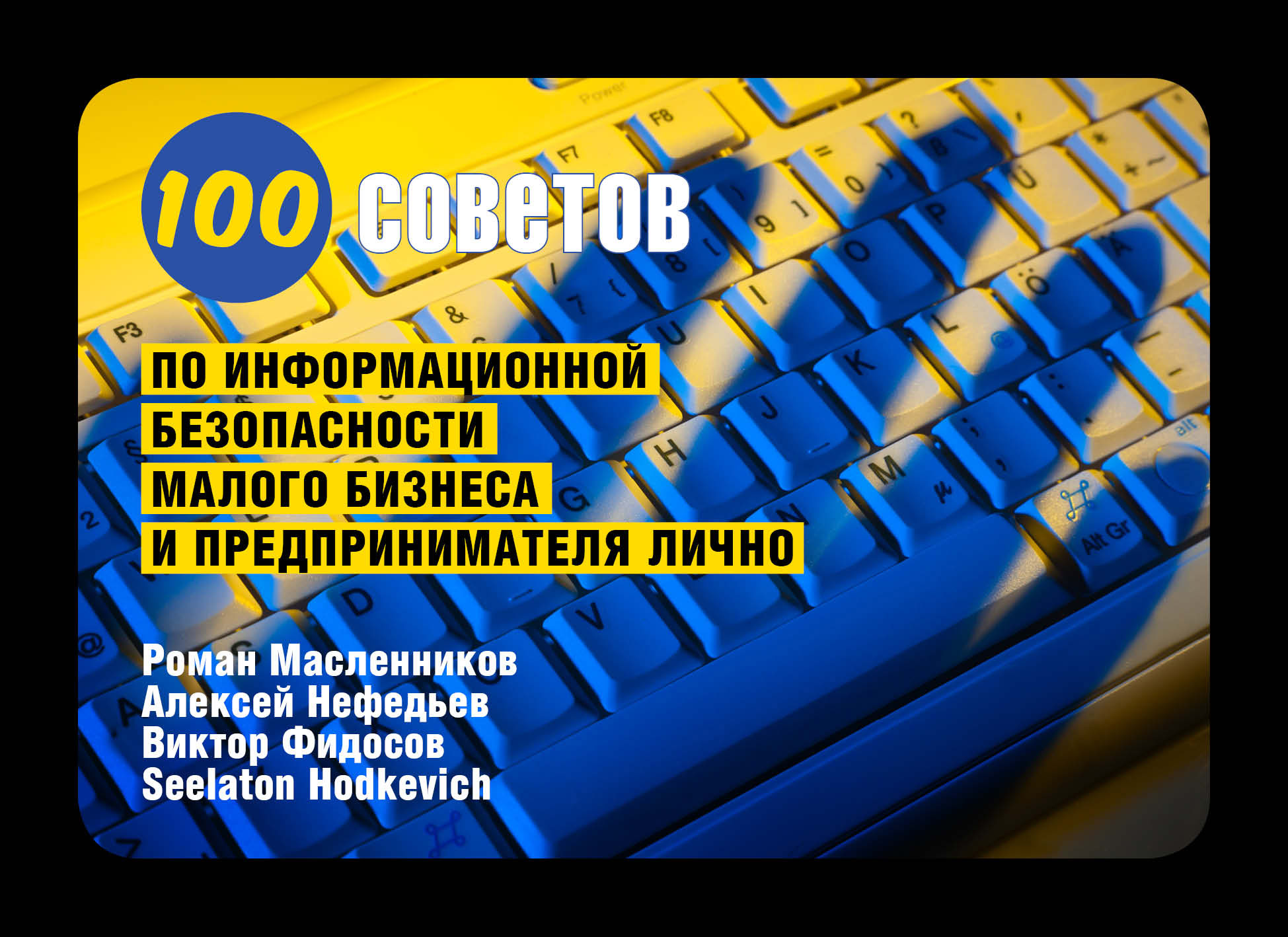 Обложка книги «100 советов по информационной безопасности малого бизнеса и предпринимателя лично»