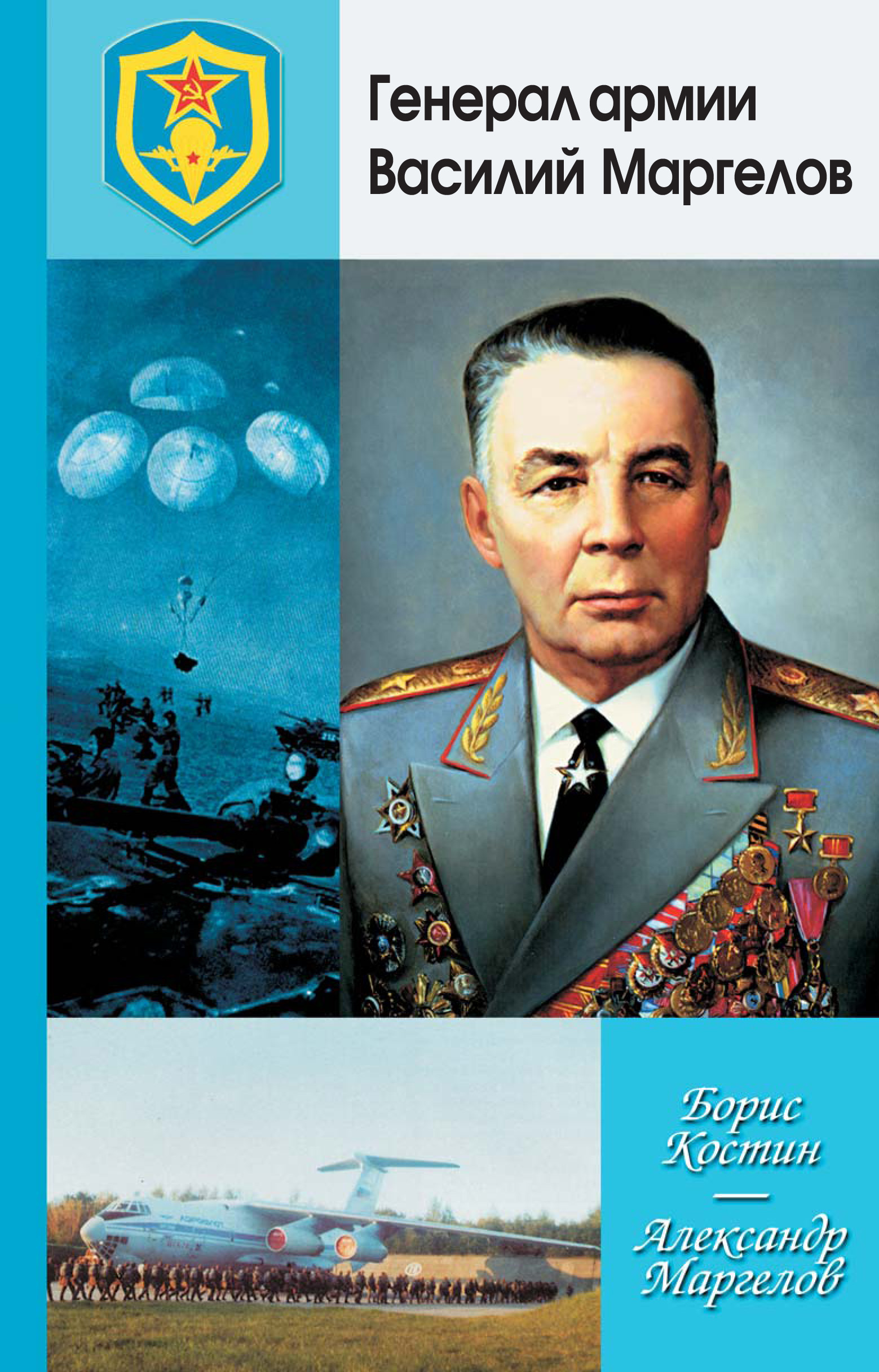 Обложка книги «Генерал армии Василий Маргелов»