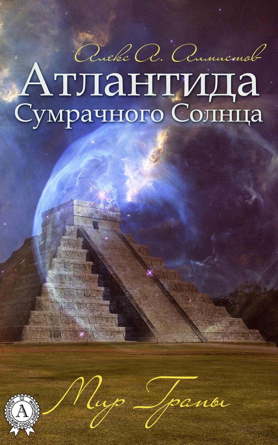 Обложка книги «Атлантида Сумрачного Солнца. Мир Грапы»