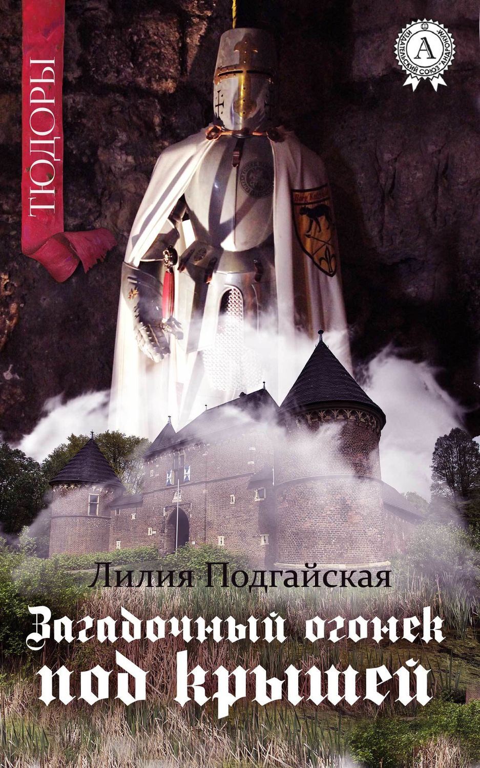 Обложка книги «Загадочный огонёк под крышей»