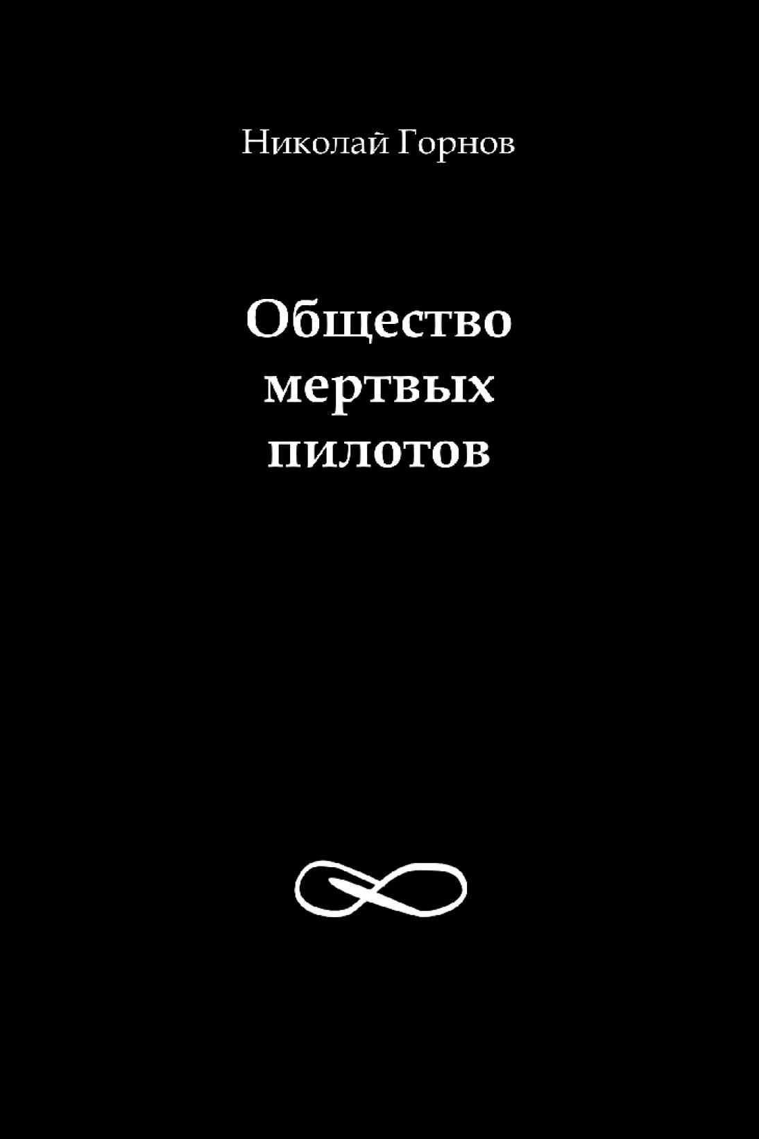 Обложка книги «Общество мертвых пилотов»
