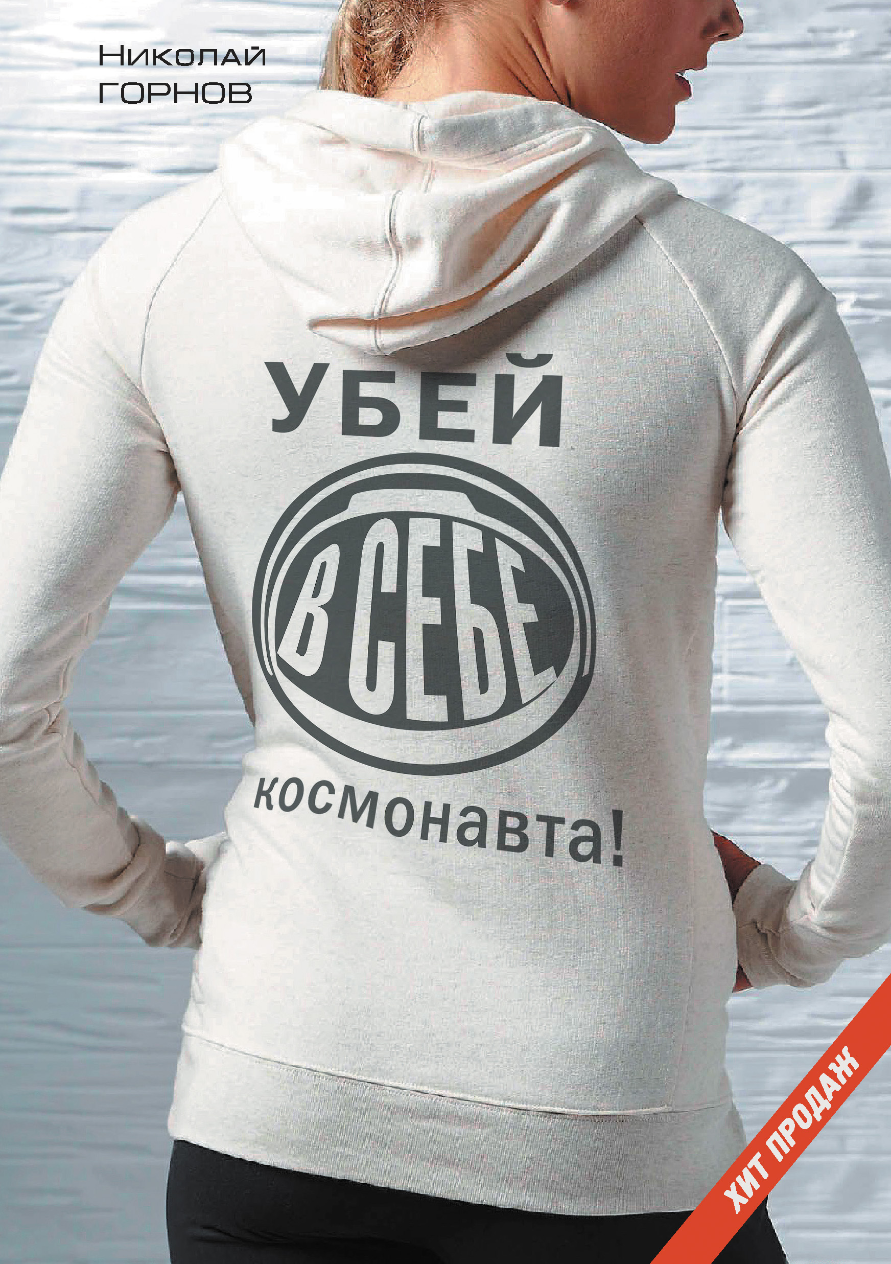 Обложка книги «Убей в себе космонавта»