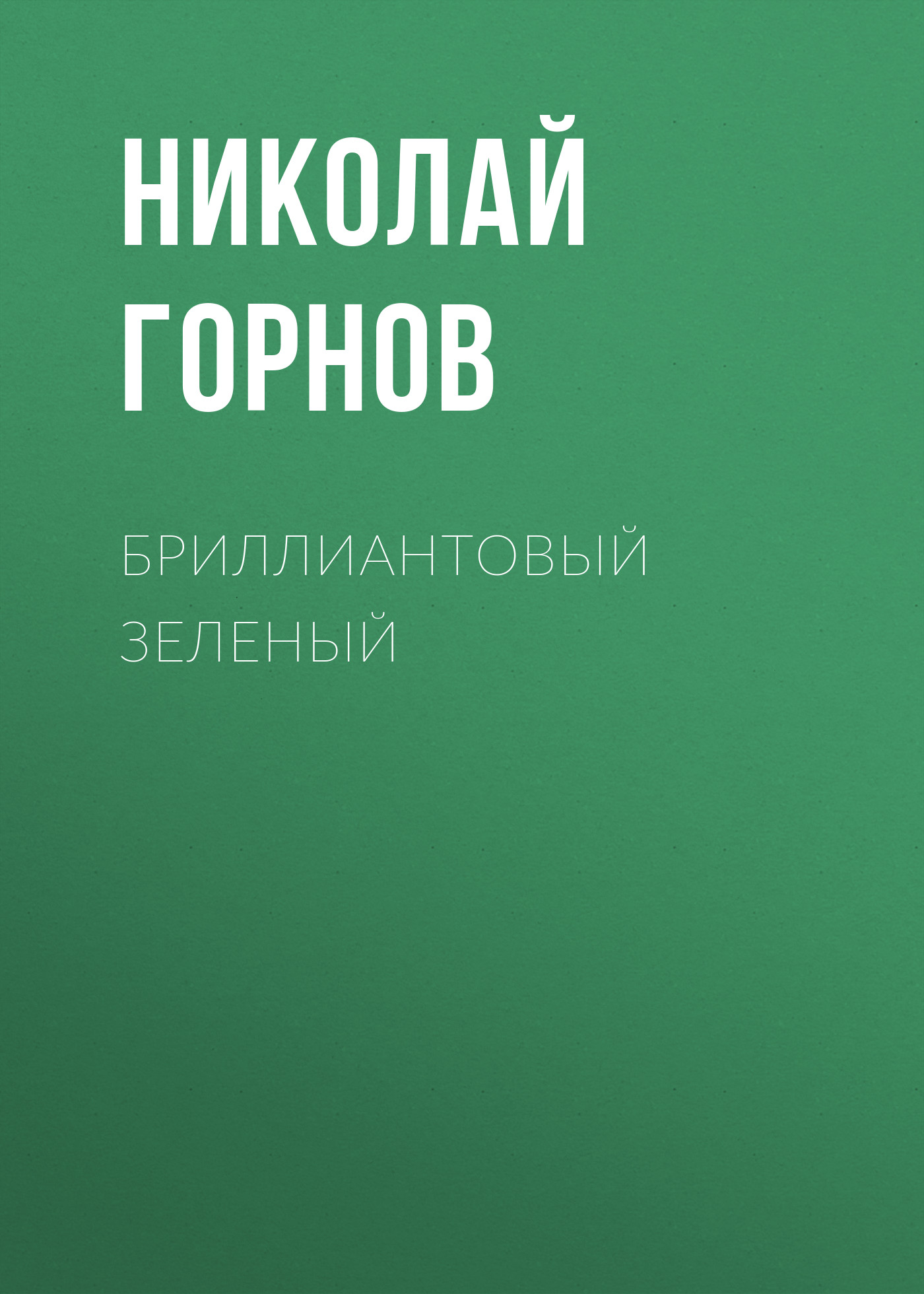 Обложка книги «Бриллиантовый зеленый»