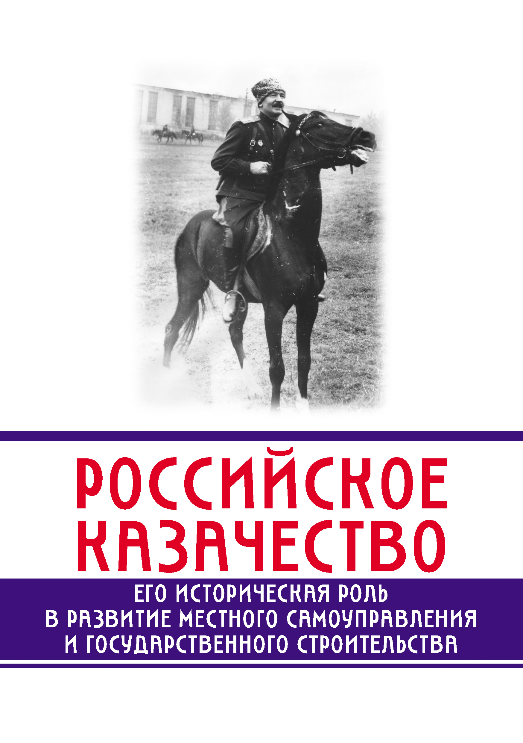 Обложка книги «Российское казачество. Его историческая роль в развитии местного самоуправления и государственного строительства»