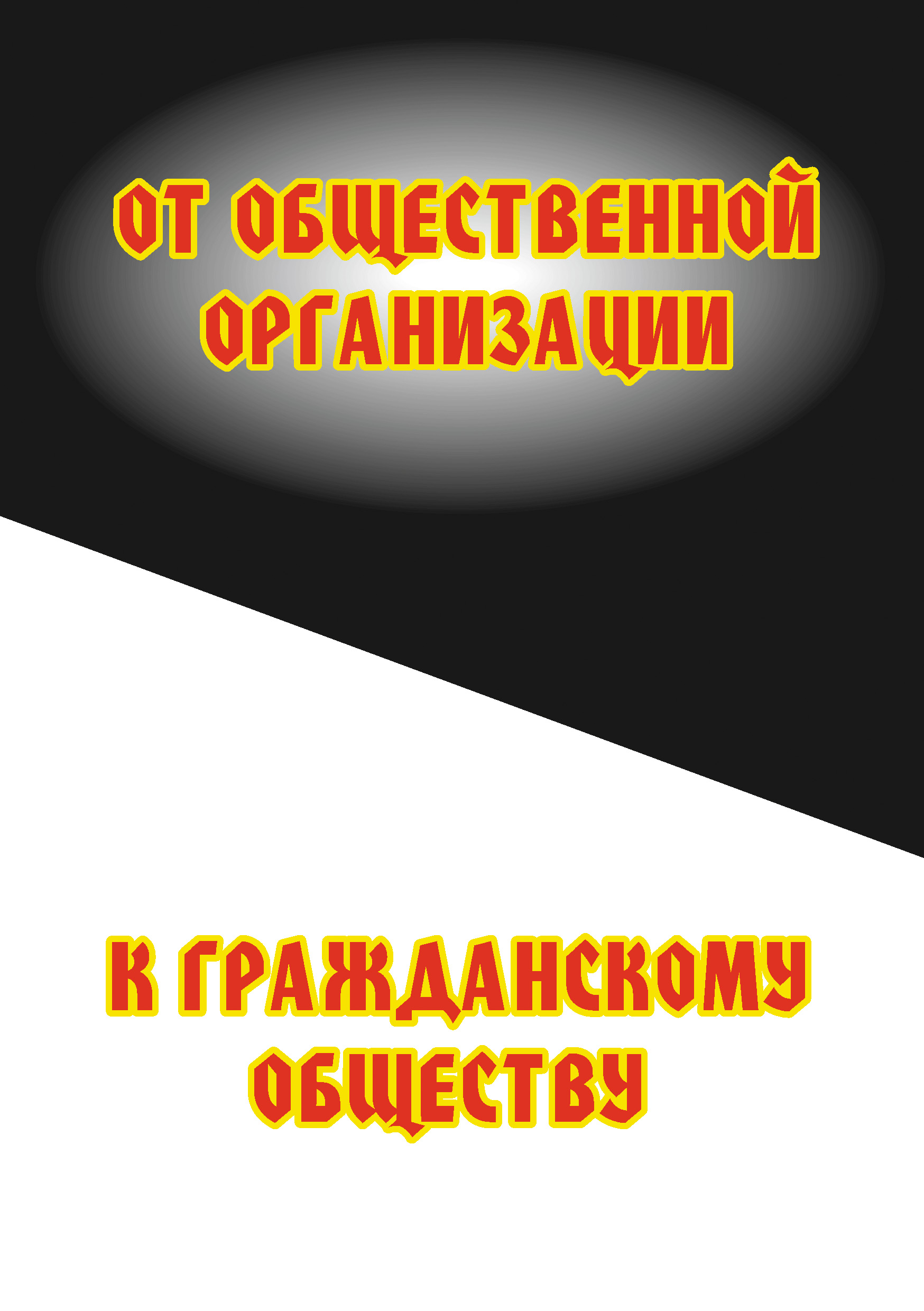 Обложка книги «От общественной организации к гражданскому обществу»