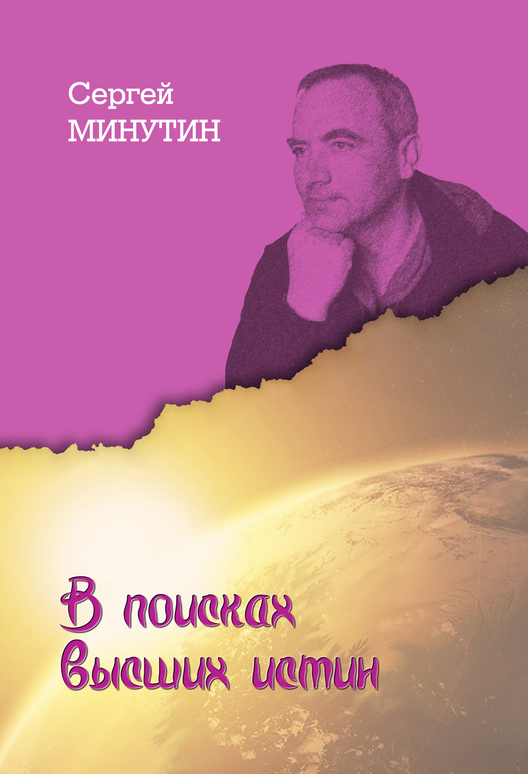 Обложка книги «В поисках высших истин»