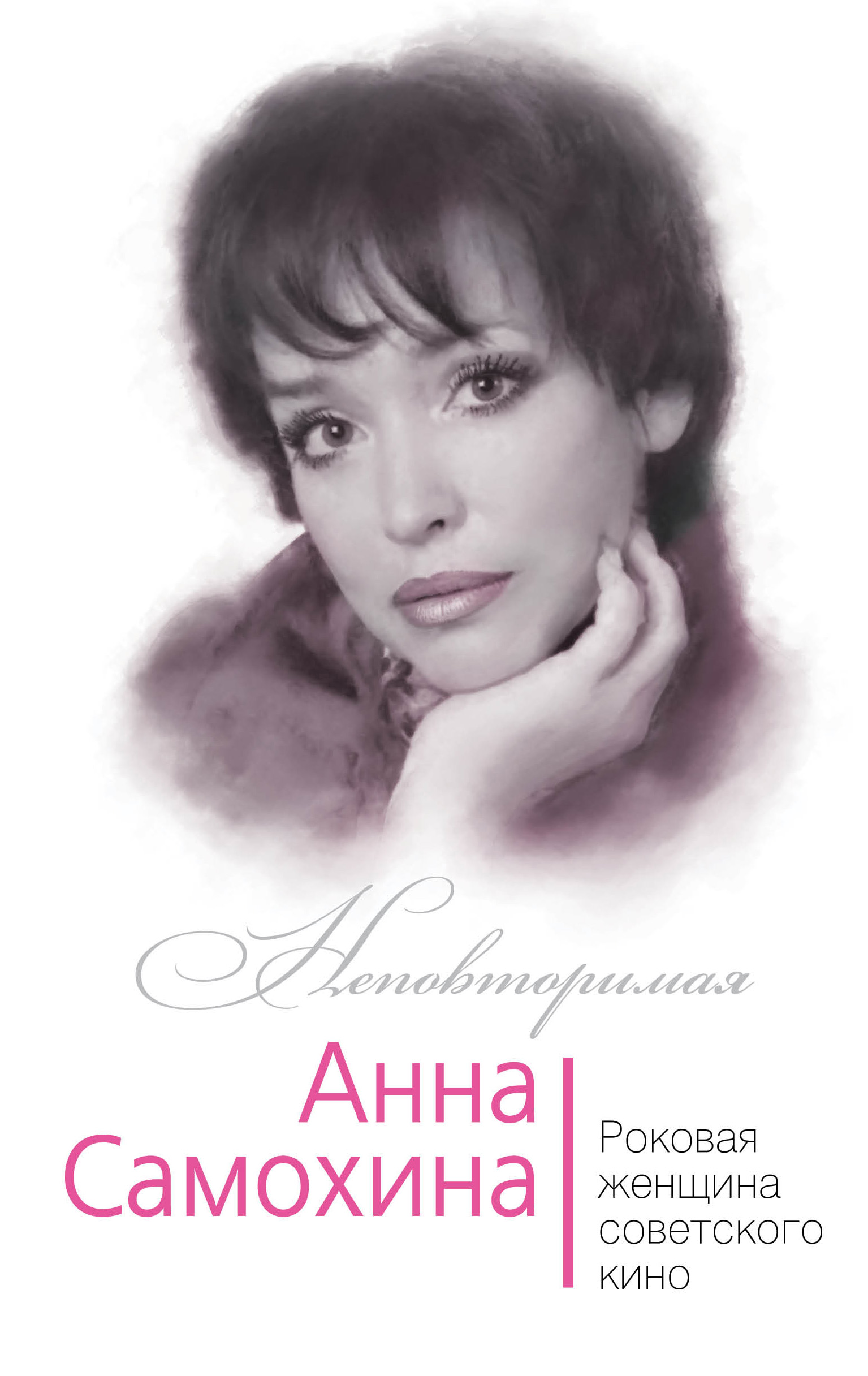 Обложка книги «Анна Самохина. Роковая женщина советского кино»