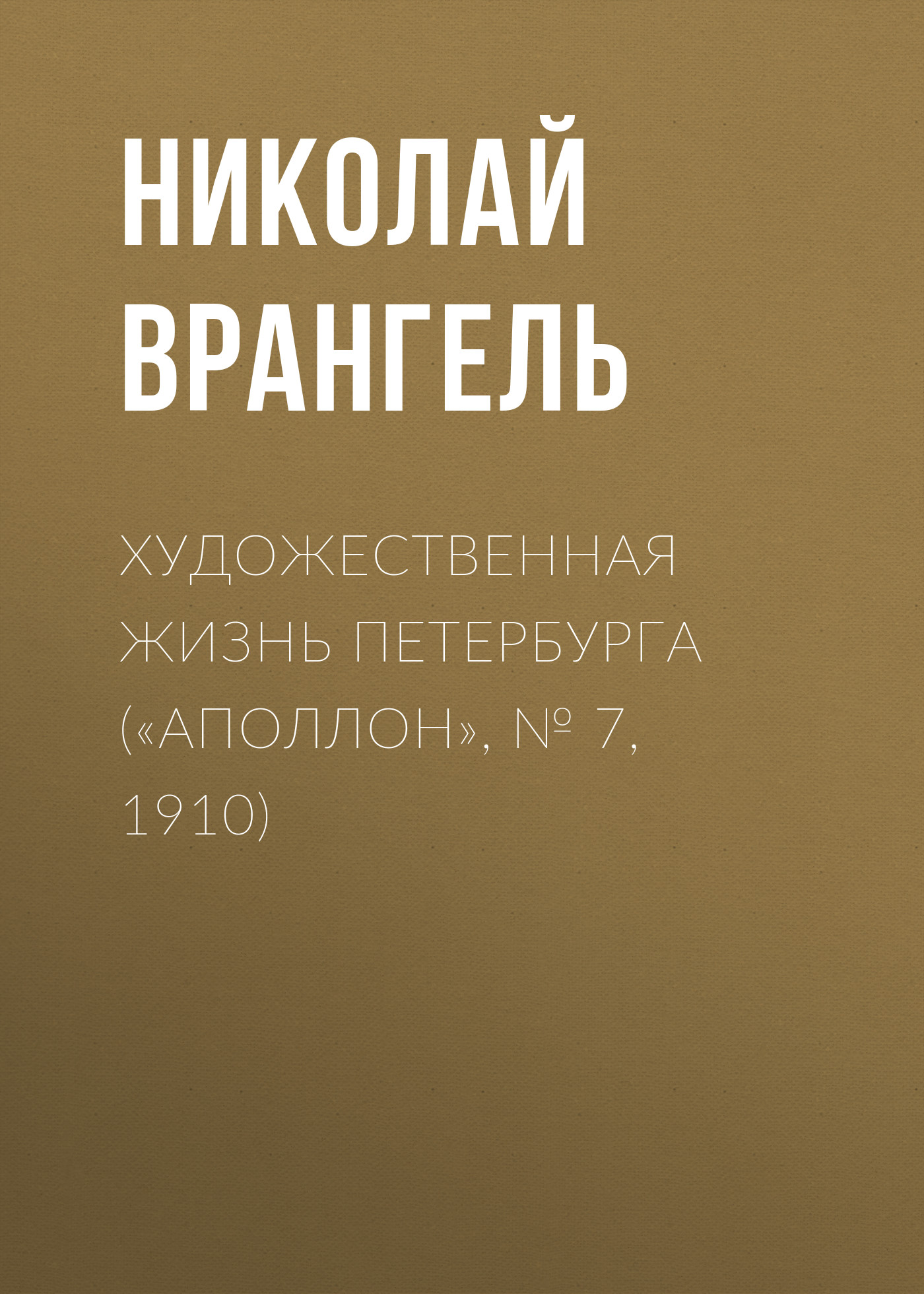 Обложка книги «Художественная жизнь Петербурга («Аполлон», № 7, 1910)»