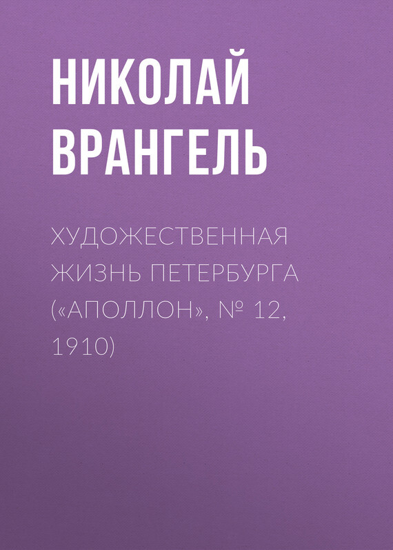 Обложка книги «Художественная жизнь Петербурга («Аполлон», № 12, 1910)»