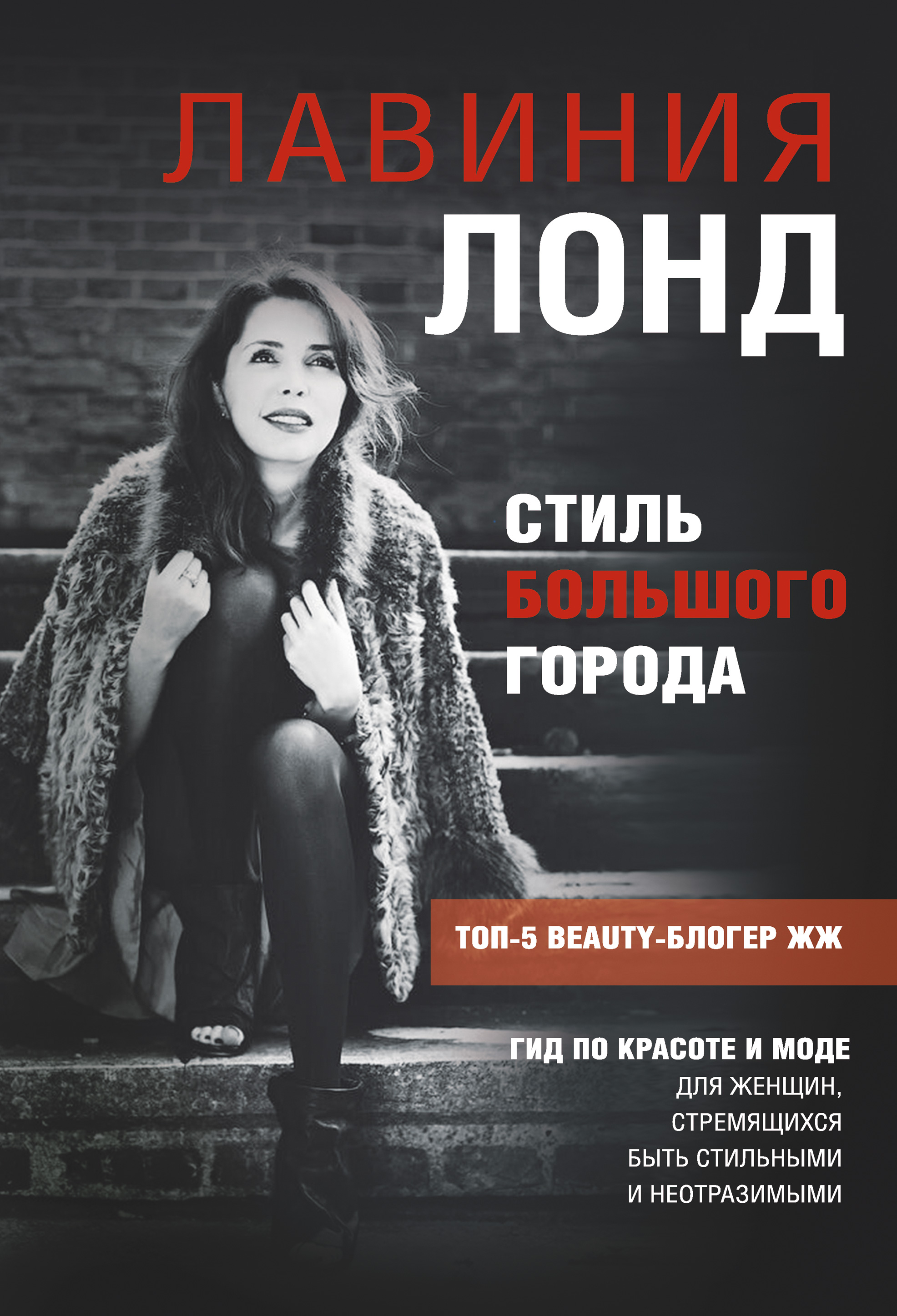 Обложка книги «Стиль большого города. Гид по красоте и моде»