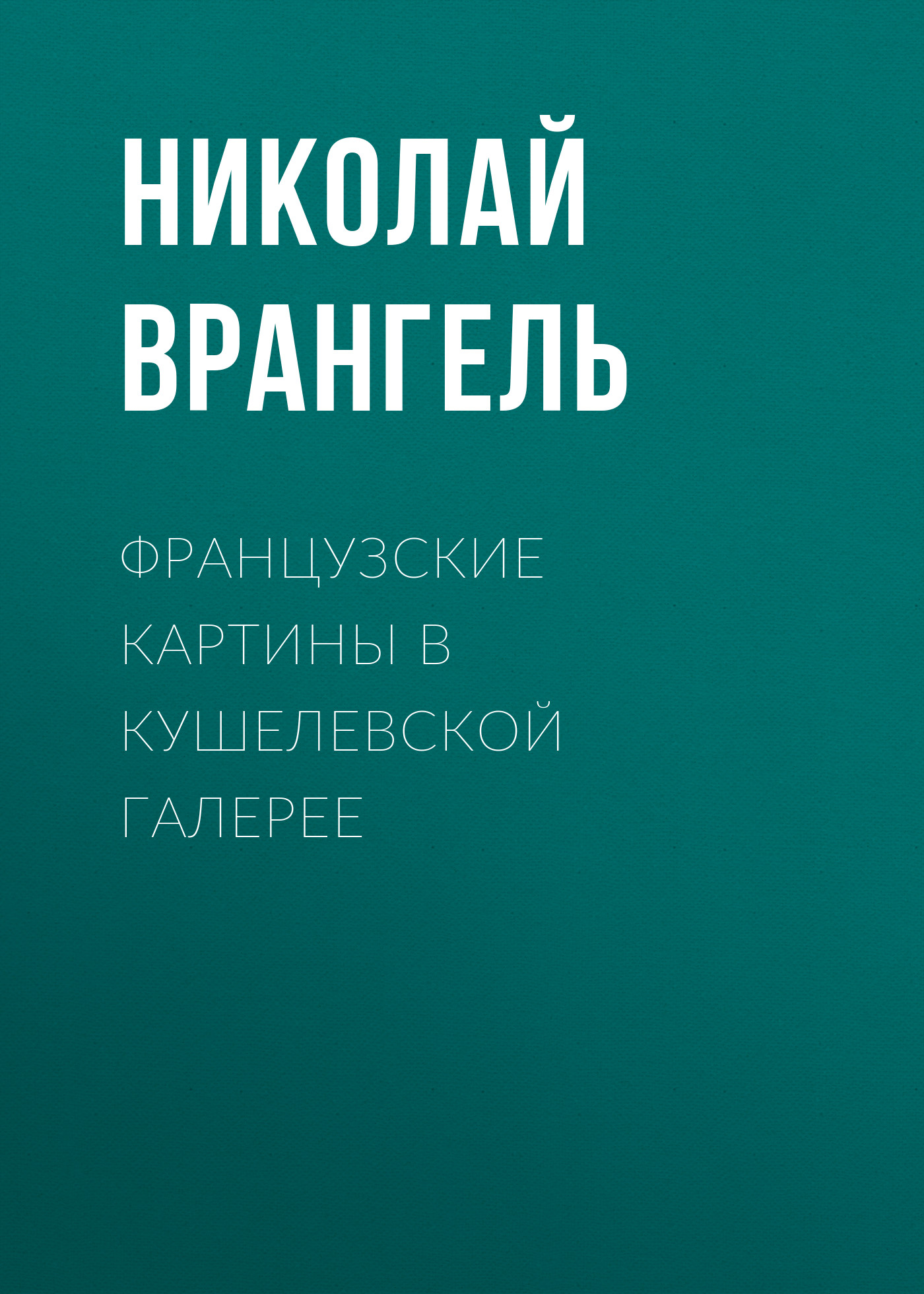 Обложка книги «Французские картины в кушелевской галерее»