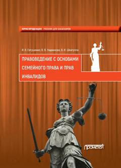 Обложка книги «Правоведение с основами семейного права и прав инвалидов»