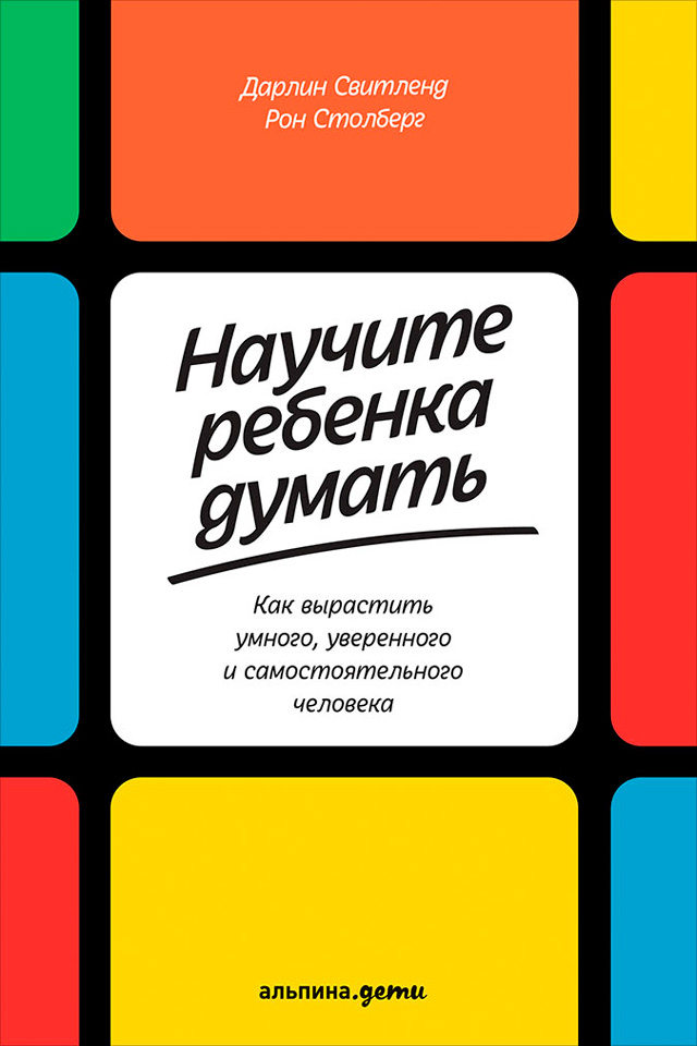 Обложка книги «Научите ребенка думать: Как вырастить умного, уверенного и самостоятельного человека»