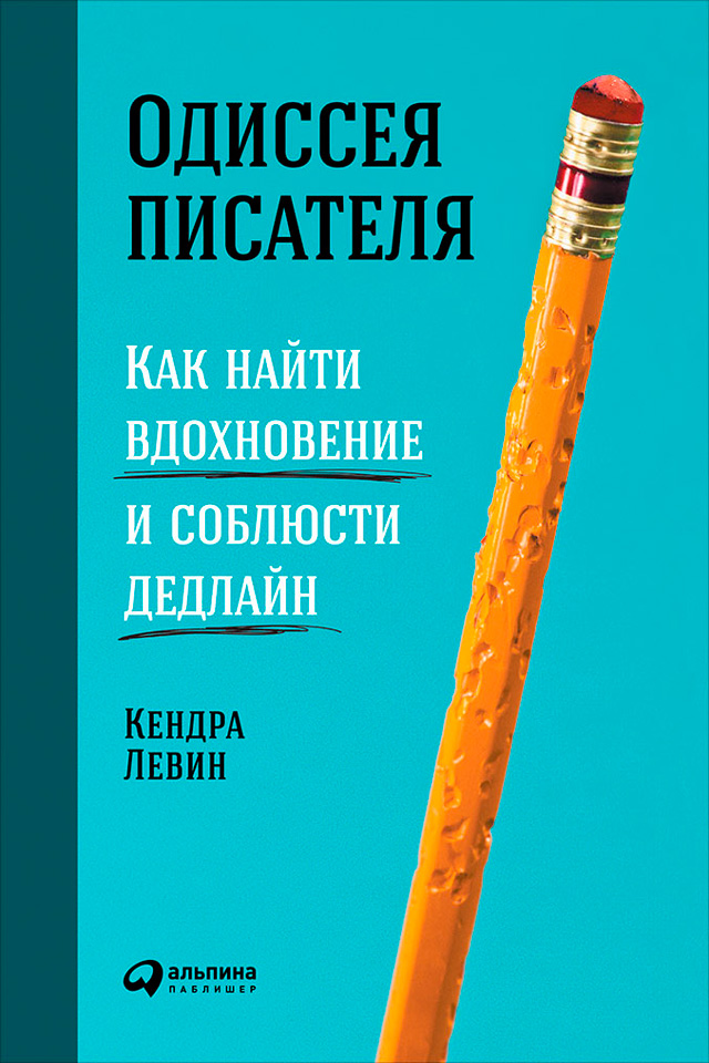 Обложка книги «Одиссея писателя: Как найти вдохновение и соблюсти дедлайн»