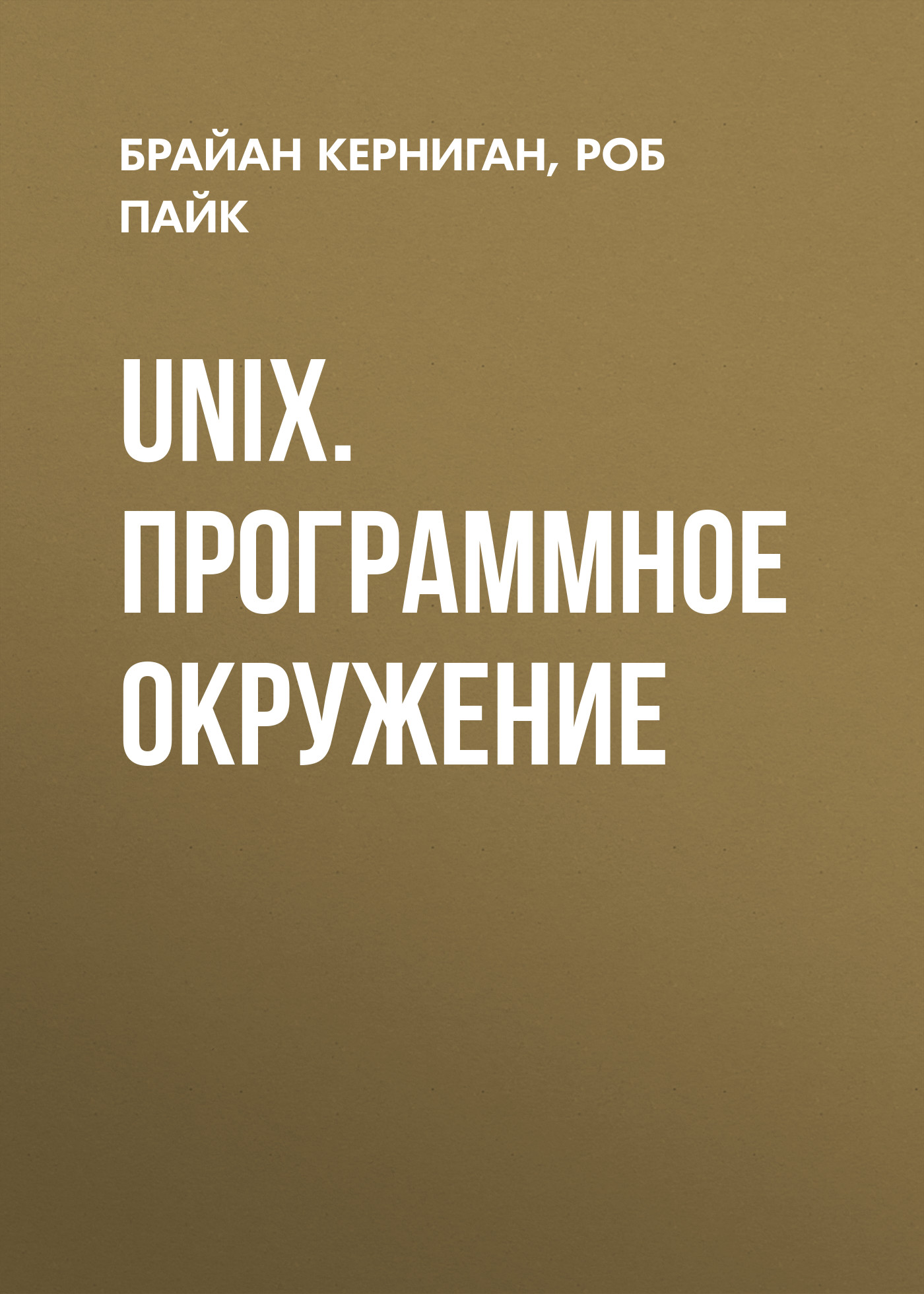 Обложка книги «UNIX. Программное окружение»