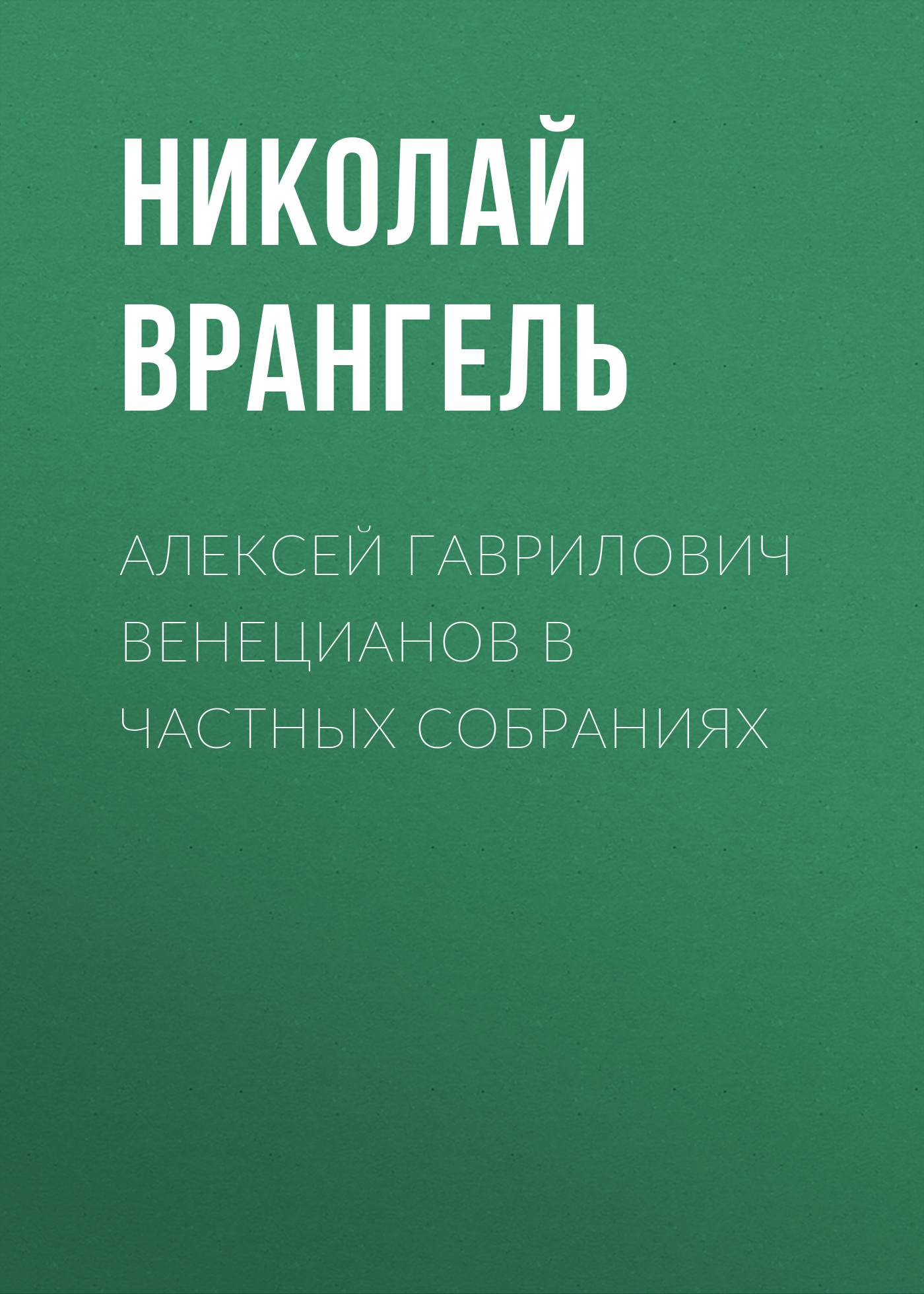 Обложка книги «Алексей Гаврилович Венецианов в частных собраниях»