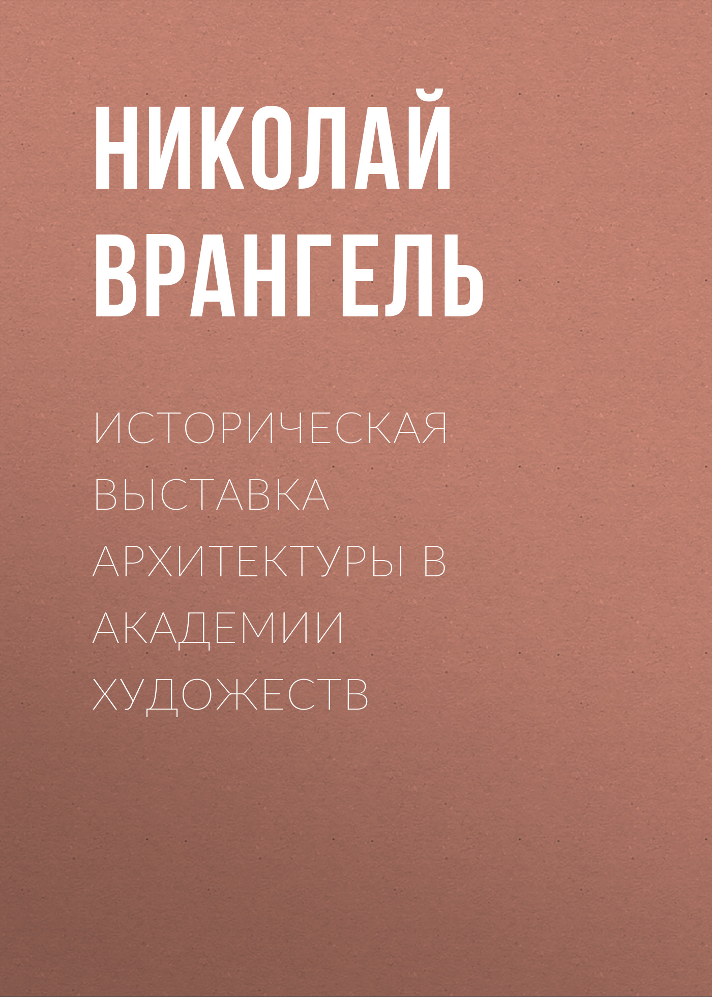 Обложка книги «Историческая выставка архитектуры в академии художеств»
