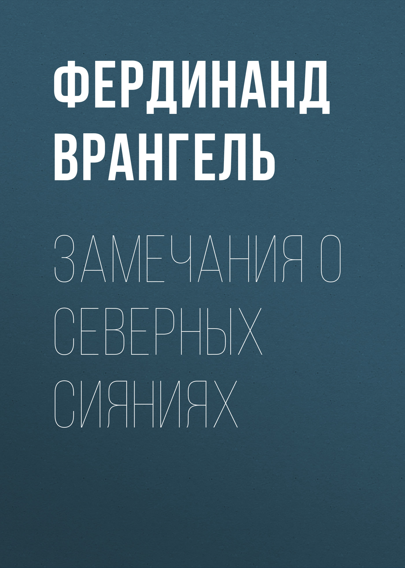 Обложка книги «Замечания о северных сияниях»