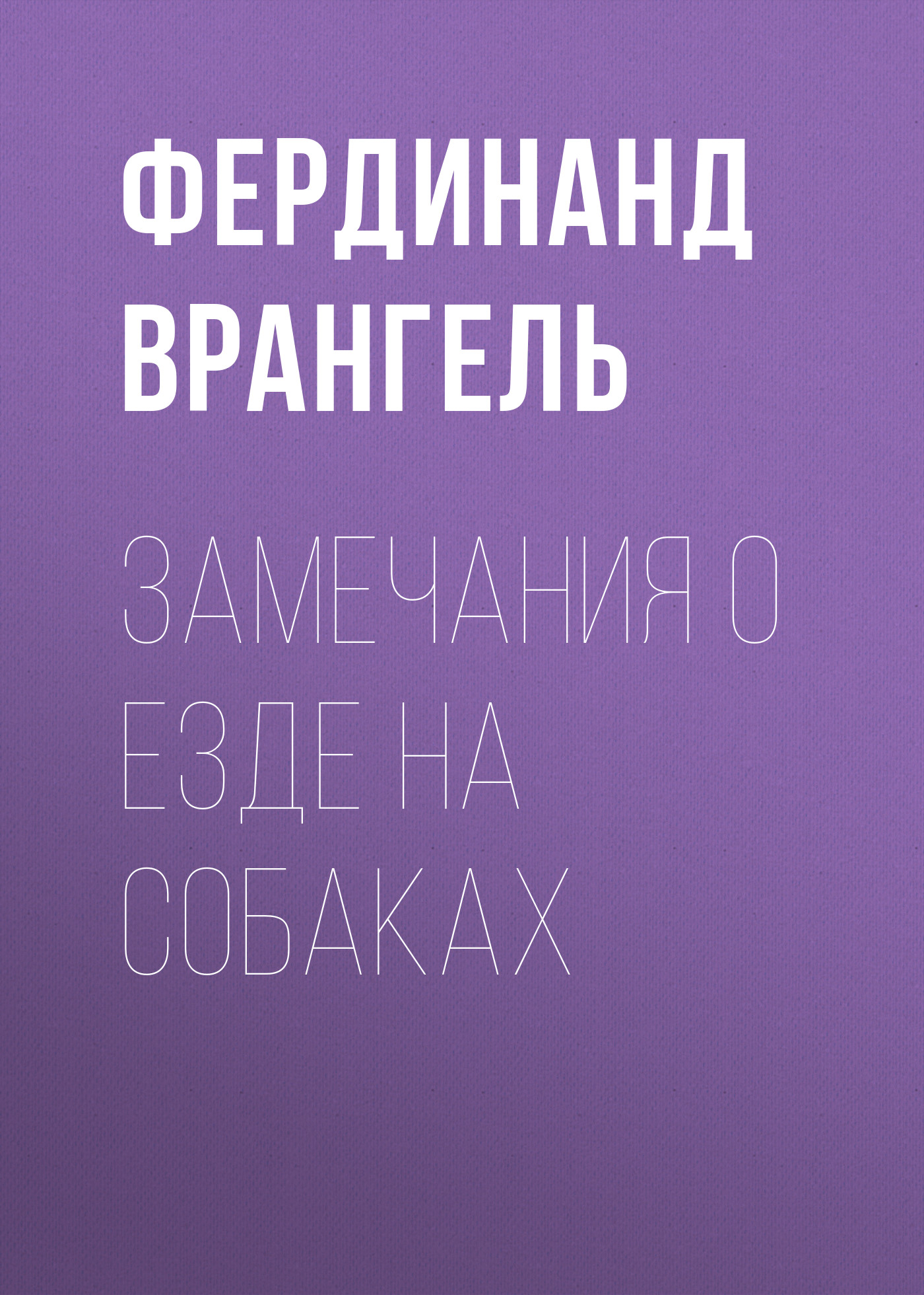 Обложка книги «Замечания о езде на собаках»