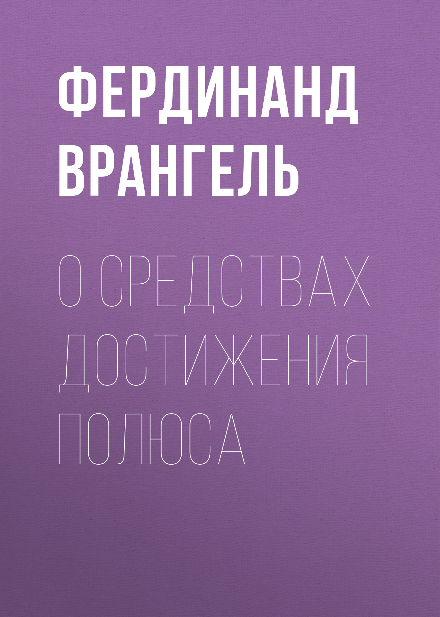 Обложка книги «О средствах достижения полюса»