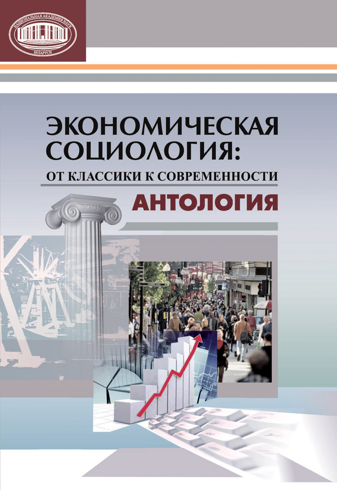 Обложка книги «Экономическая социология: от классики к современности. Антология»