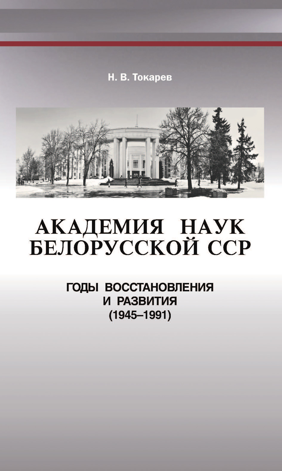 Обложка книги «Академия наук Белорусской ССР. Годы восстановления и развития (1945—1991)»