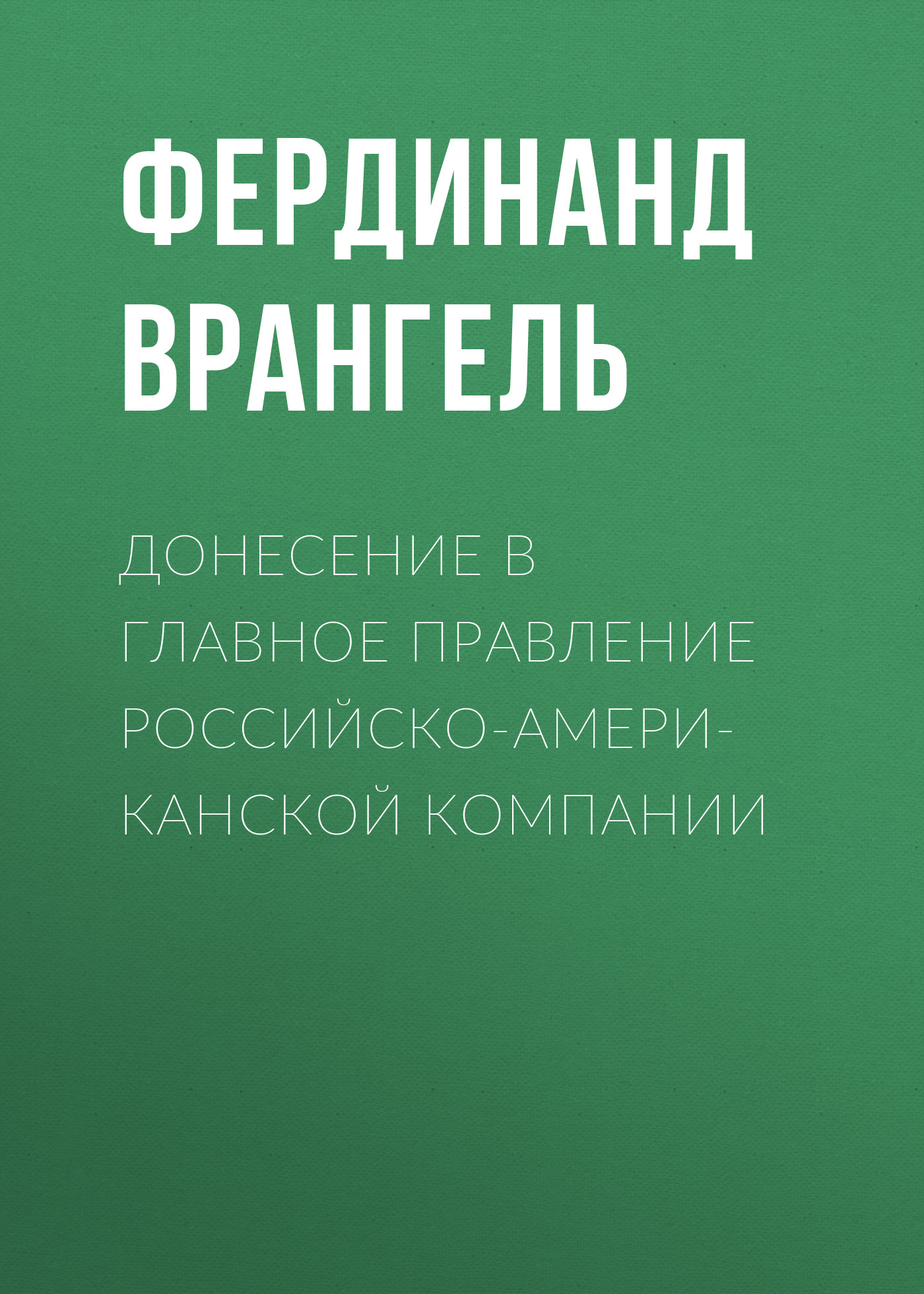 Обложка книги «Донесение в Главное правление Российско-Американской компании»