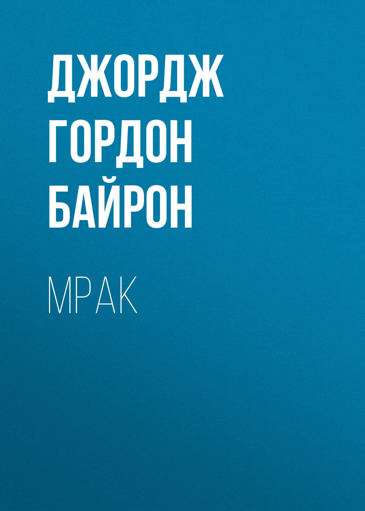 Обложка книги «Мрак»
