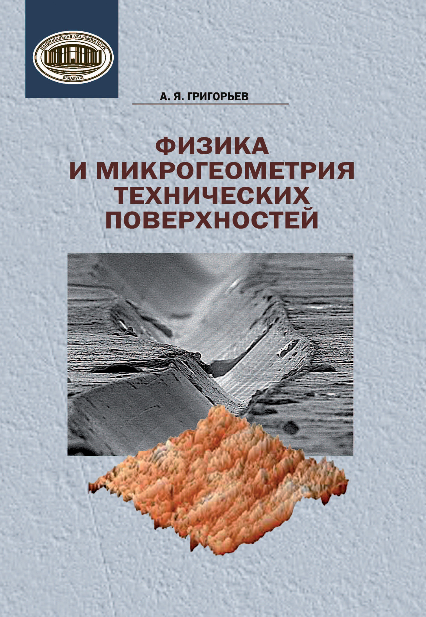 Обложка книги «Физика и микрогеометрия технических поверхностей»