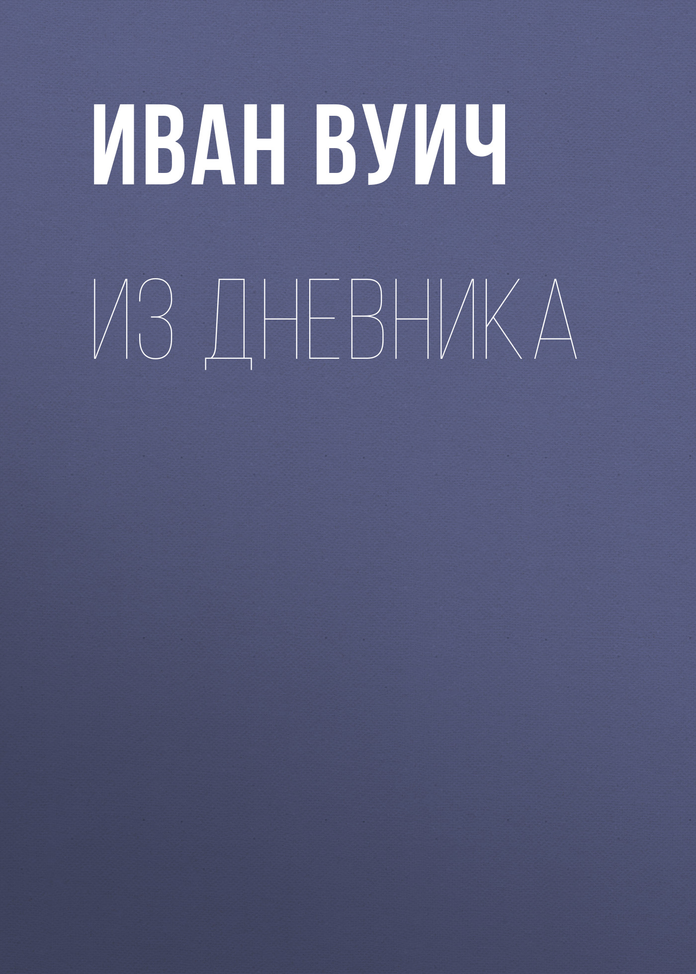 Обложка книги «Из Дневника»