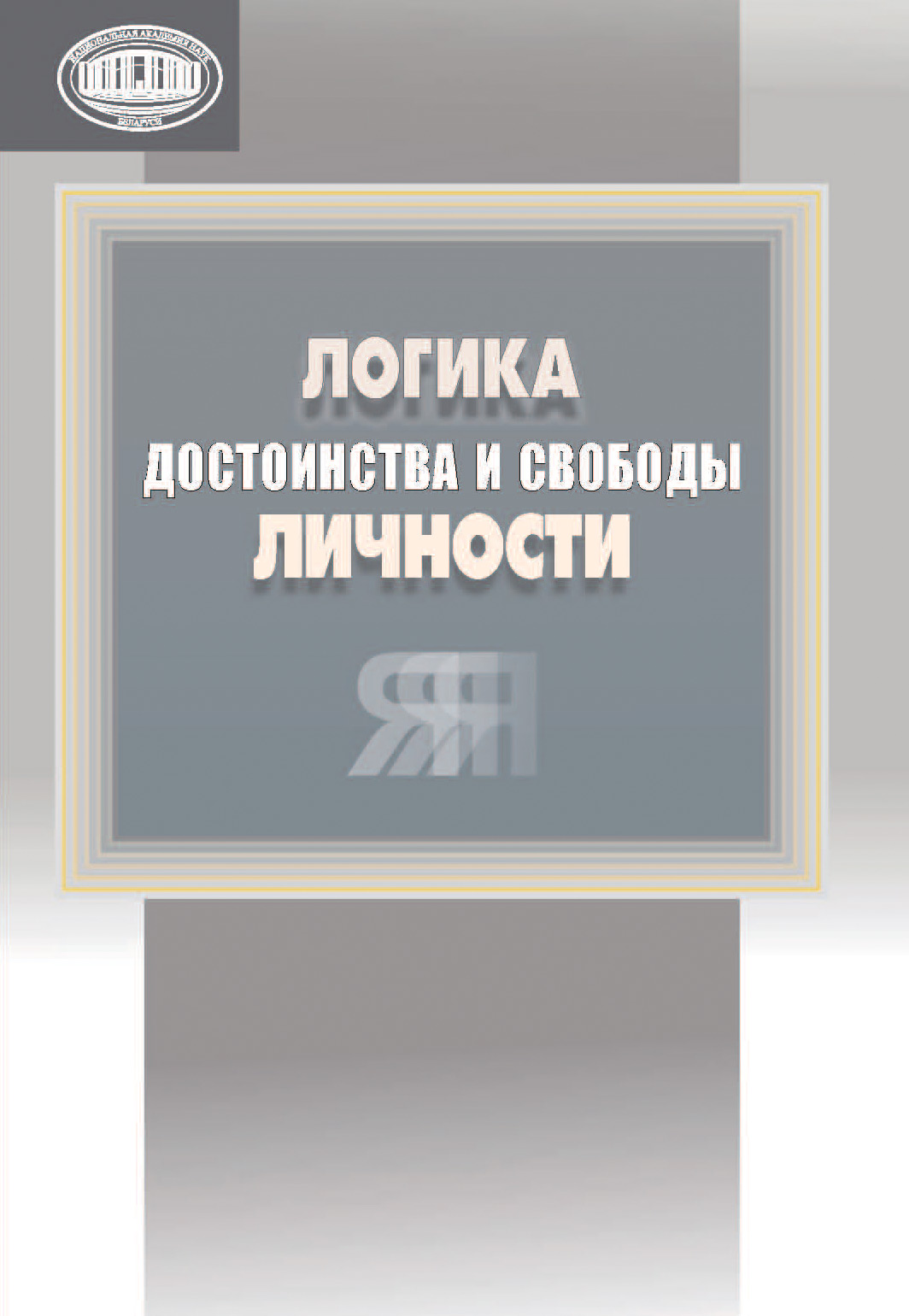 Обложка книги «Логика достоинства и свободы личности»
