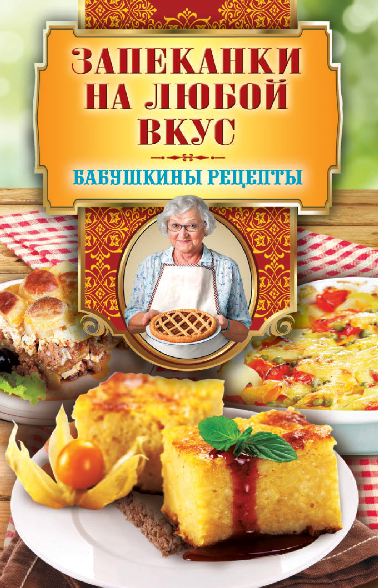 Обложка книги «Запеканки на любой вкус»