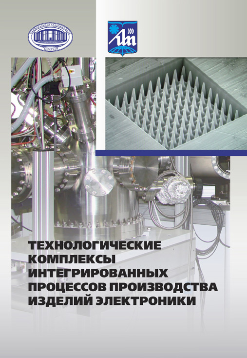 Обложка книги «Технологические комплексы интегрированных процессов производства изделий электроники»