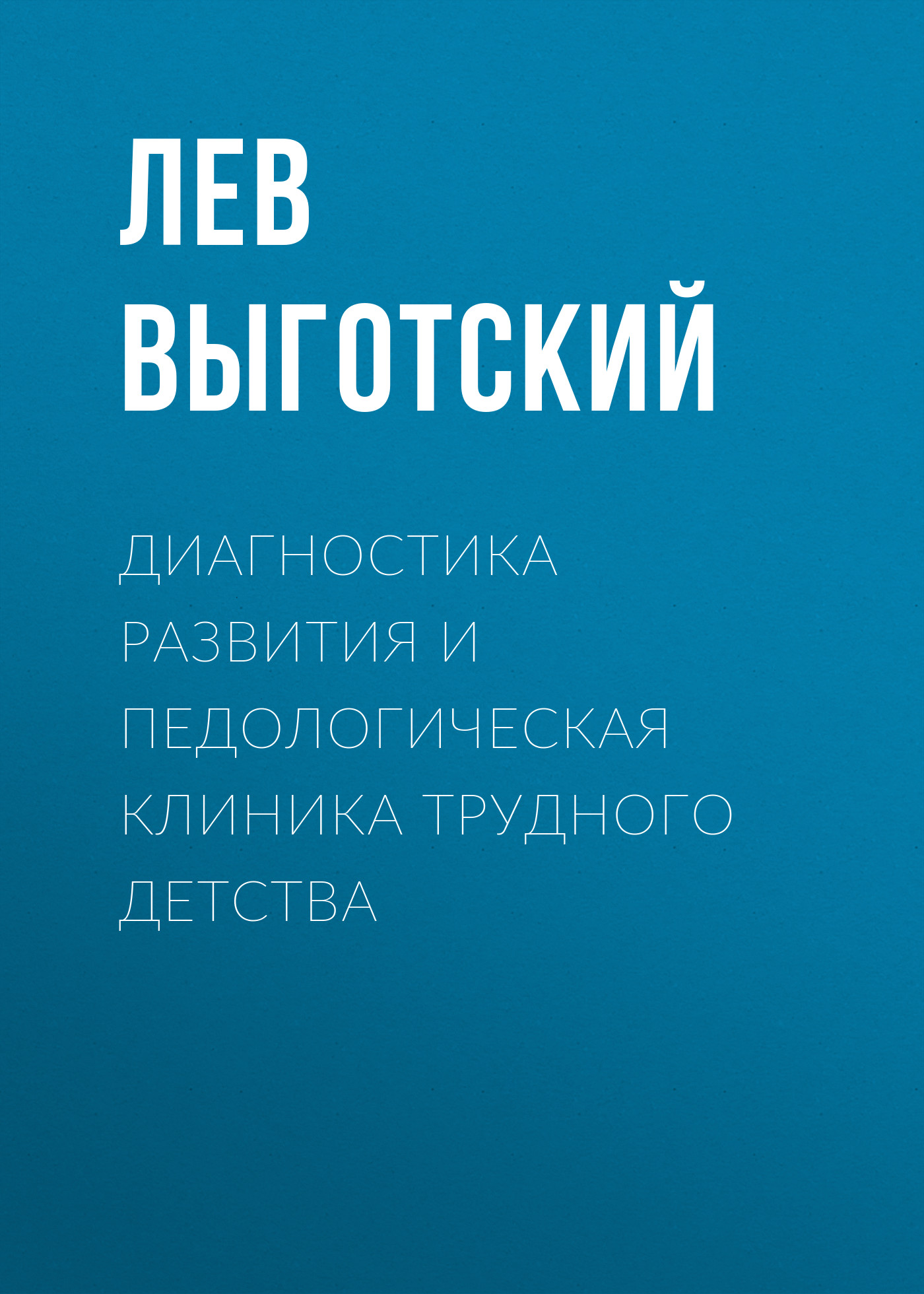 Обложка книги «Диагностика развития и педологическая клиника трудного детства»