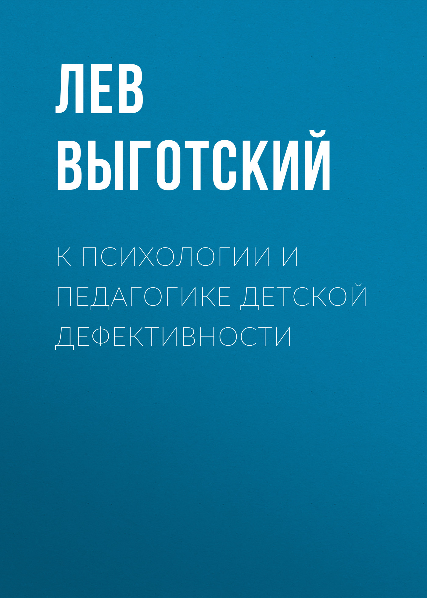 Обложка книги «К психологии и педагогике детской дефективности»