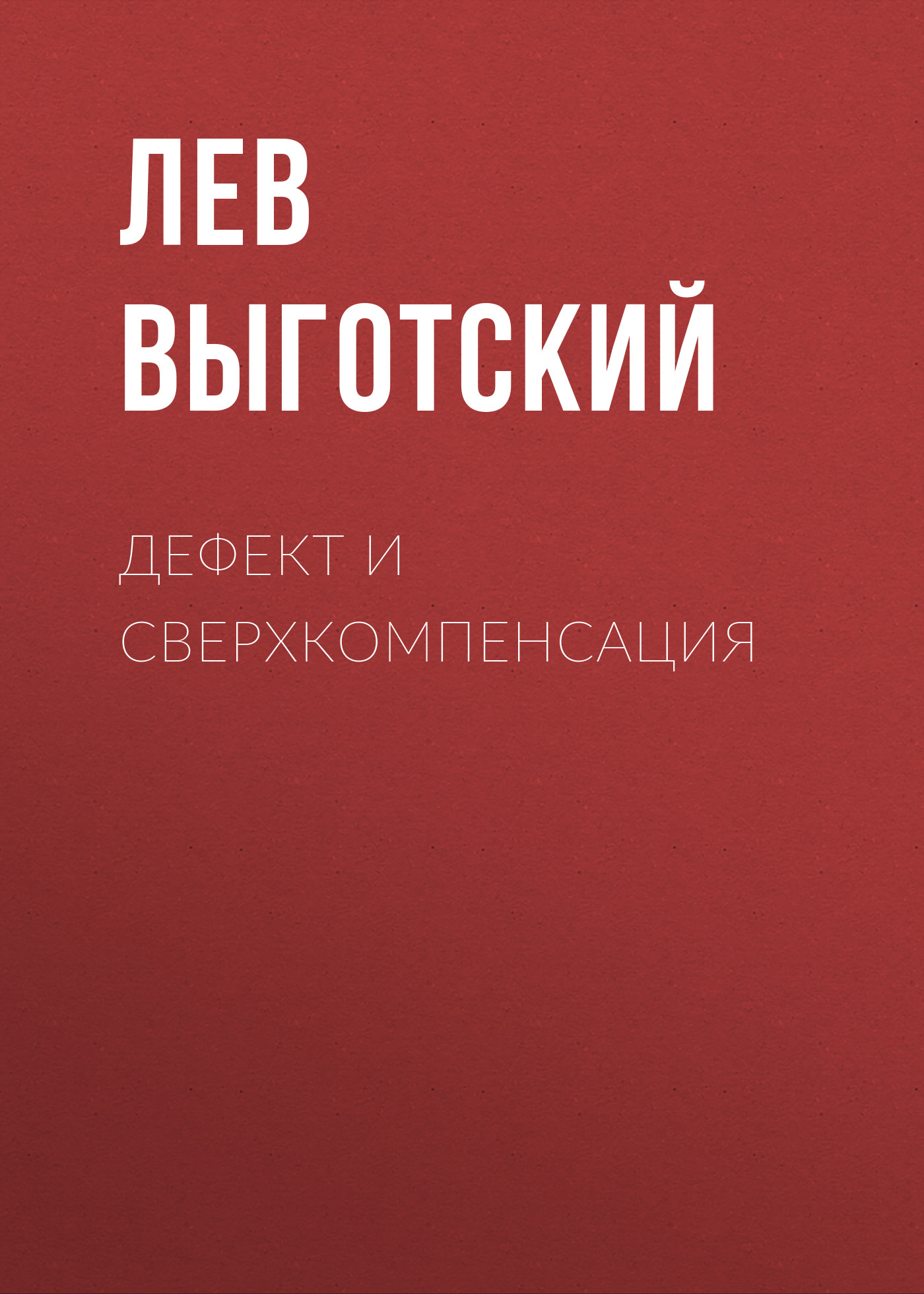 Обложка книги «Дефект и сверхкомпенсация»