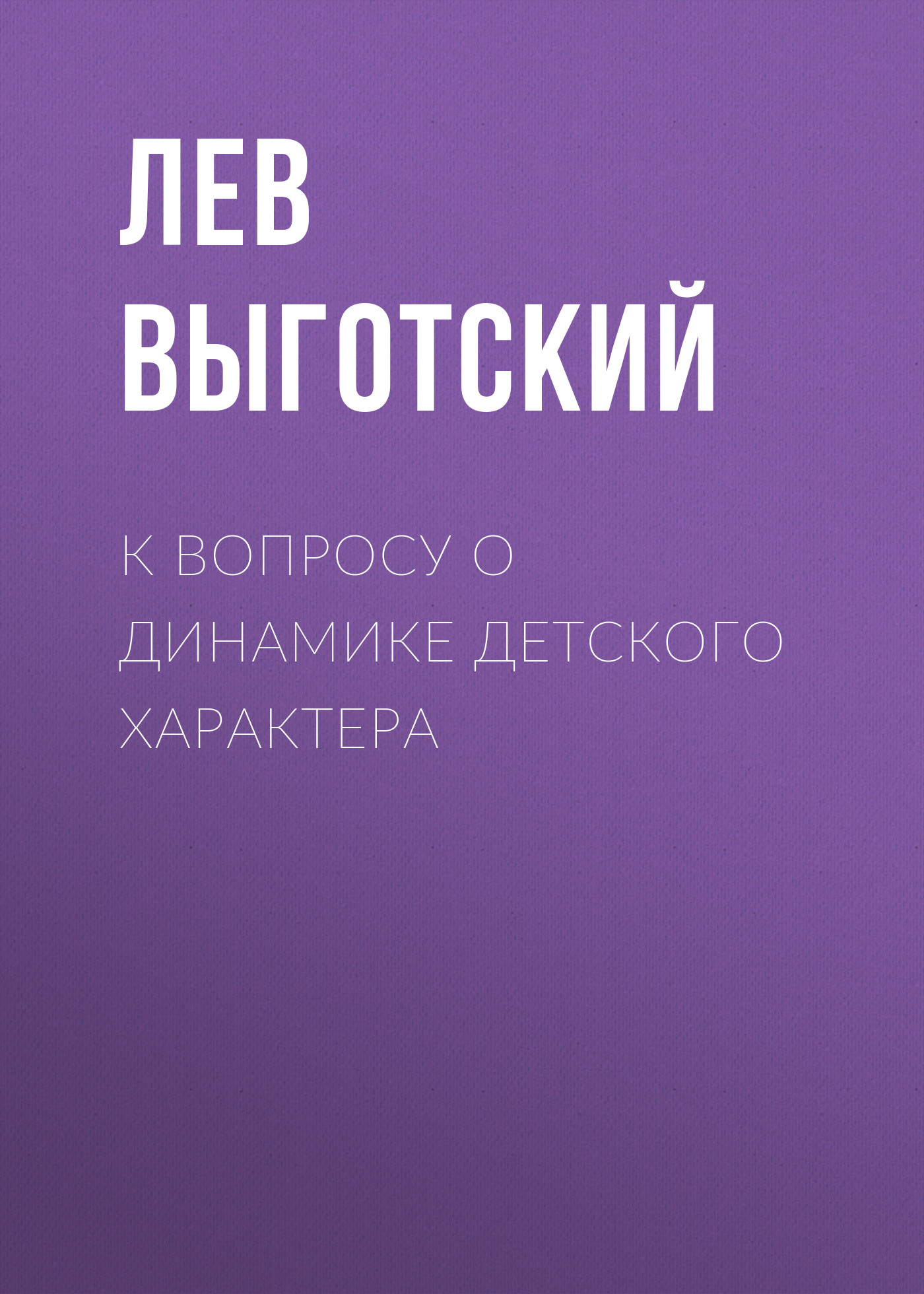 Обложка книги «К вопросу о динамике детского характера»