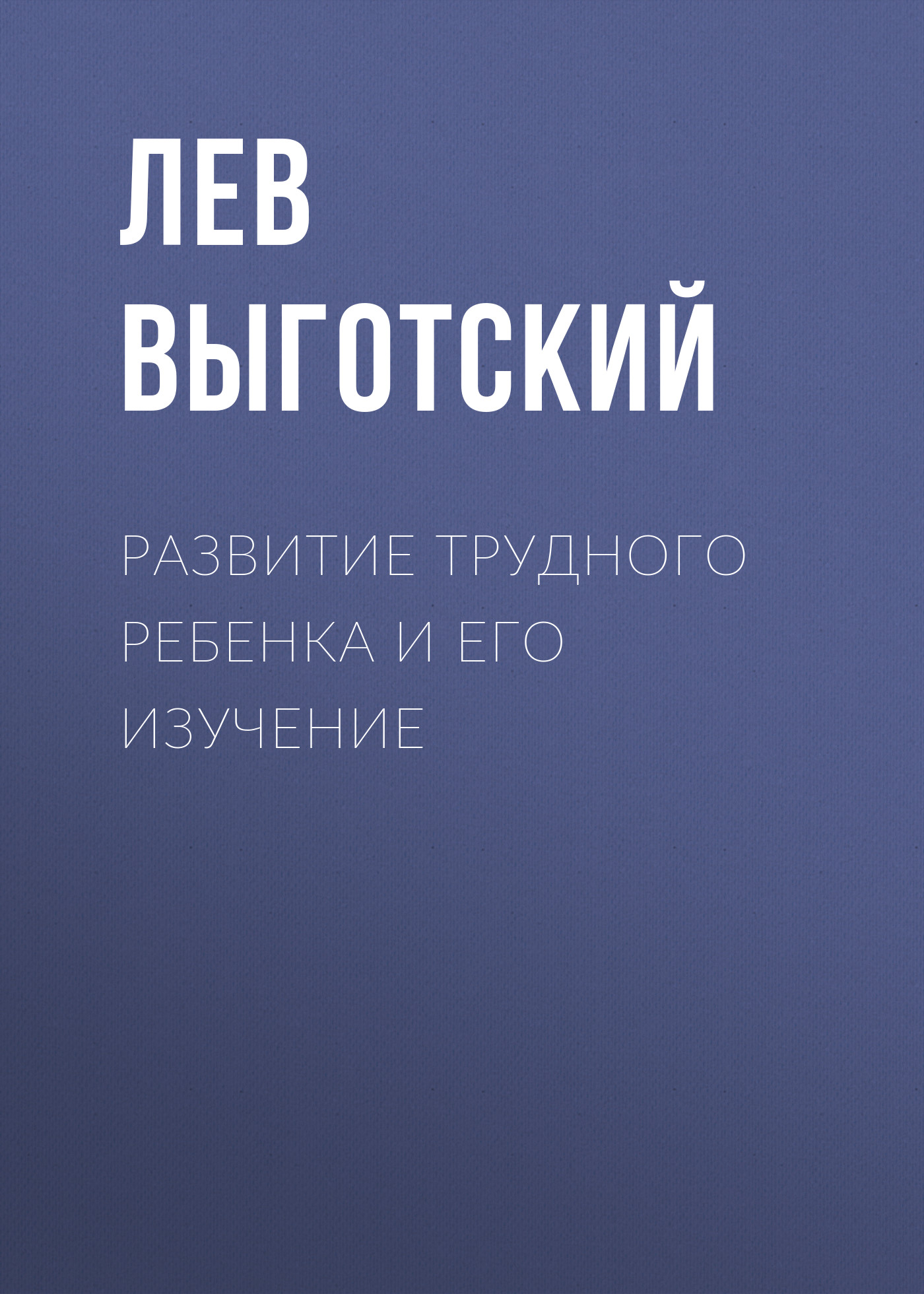 Обложка книги «Развитие трудного ребенка и его изучение»