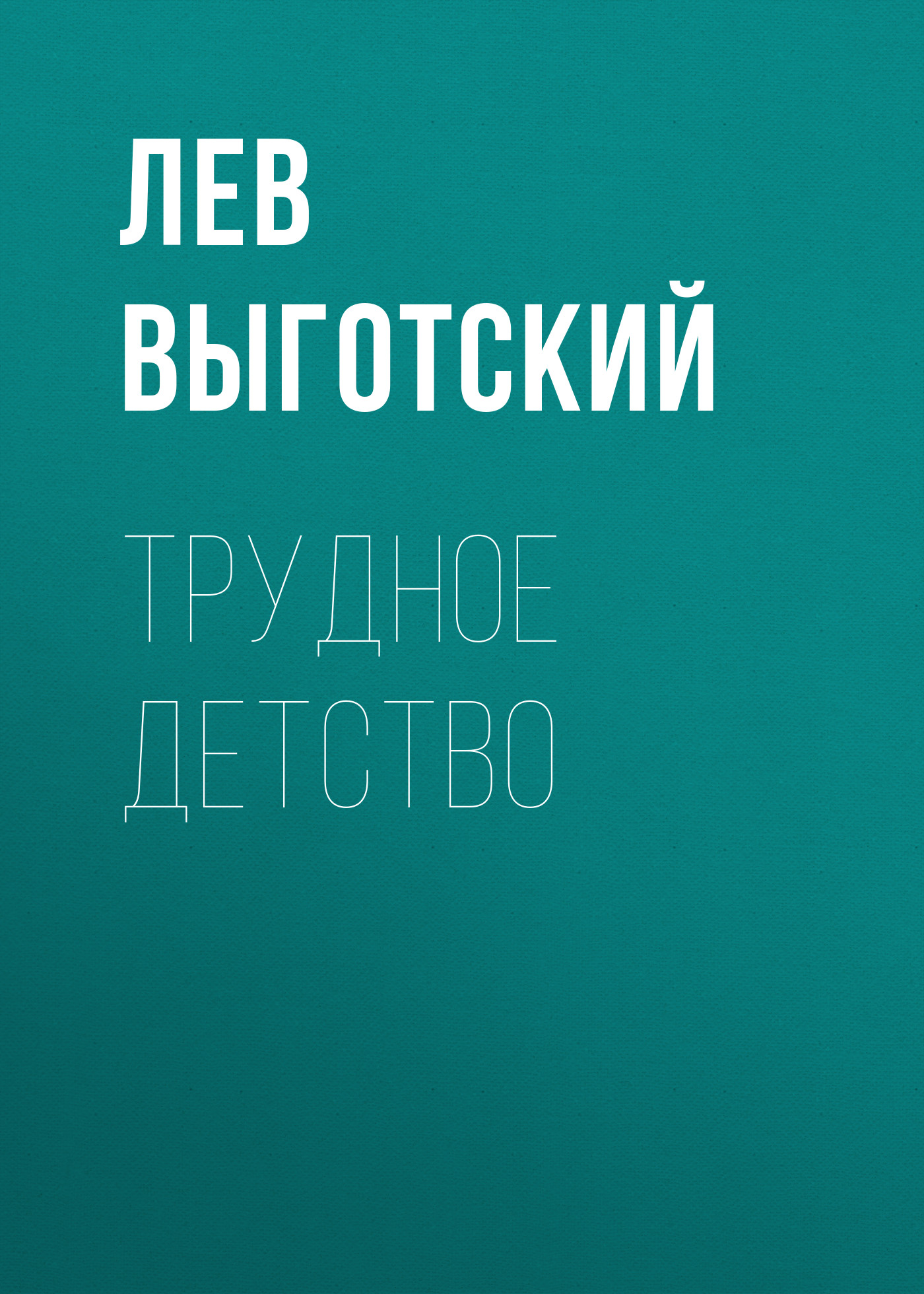 Обложка книги «Трудное детство»