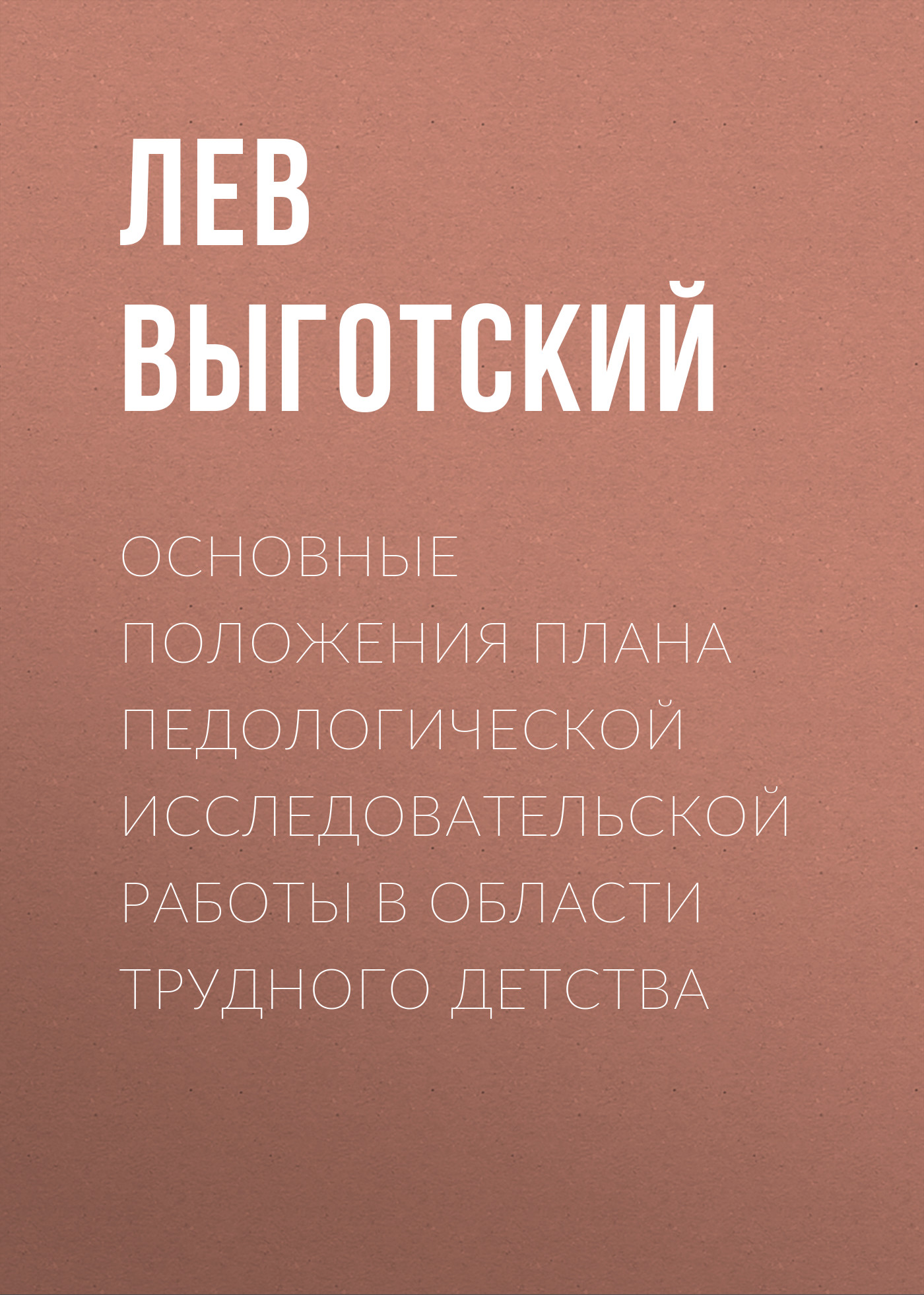 Обложка книги «Основные положения плана педологической исследовательской работы в области трудного детства»