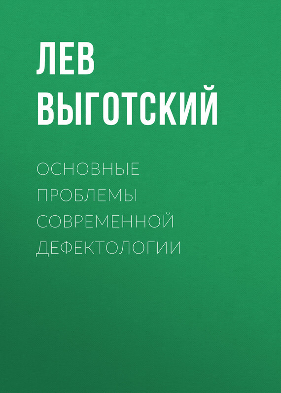 Обложка книги «Основные проблемы современной дефектологии»